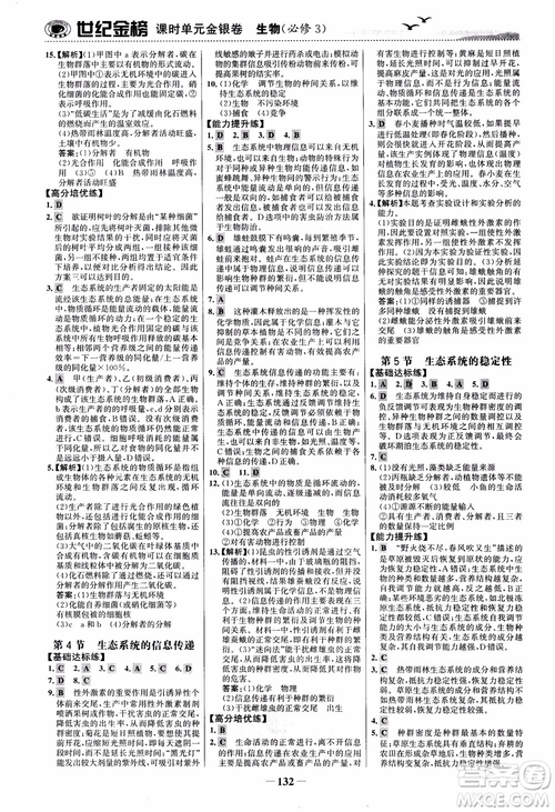 世紀金榜人教版必修3生物課時單元金銀卷2018版參考答案