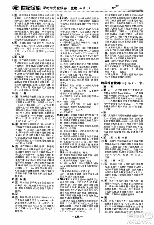 世紀金榜人教版必修3生物課時單元金銀卷2018版參考答案