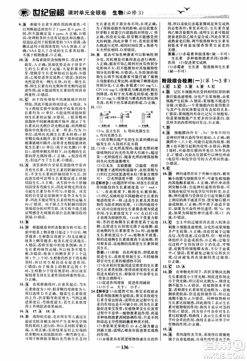 世紀金榜人教版必修3生物課時單元金銀卷2018版參考答案