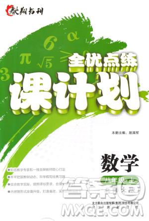 2018年全優(yōu)點(diǎn)練課計(jì)劃八年級數(shù)學(xué)上冊北師大版答案