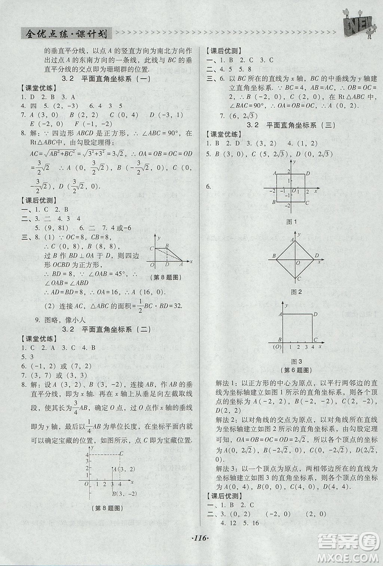 2018年全優(yōu)點(diǎn)練課計(jì)劃八年級數(shù)學(xué)上冊北師大版答案