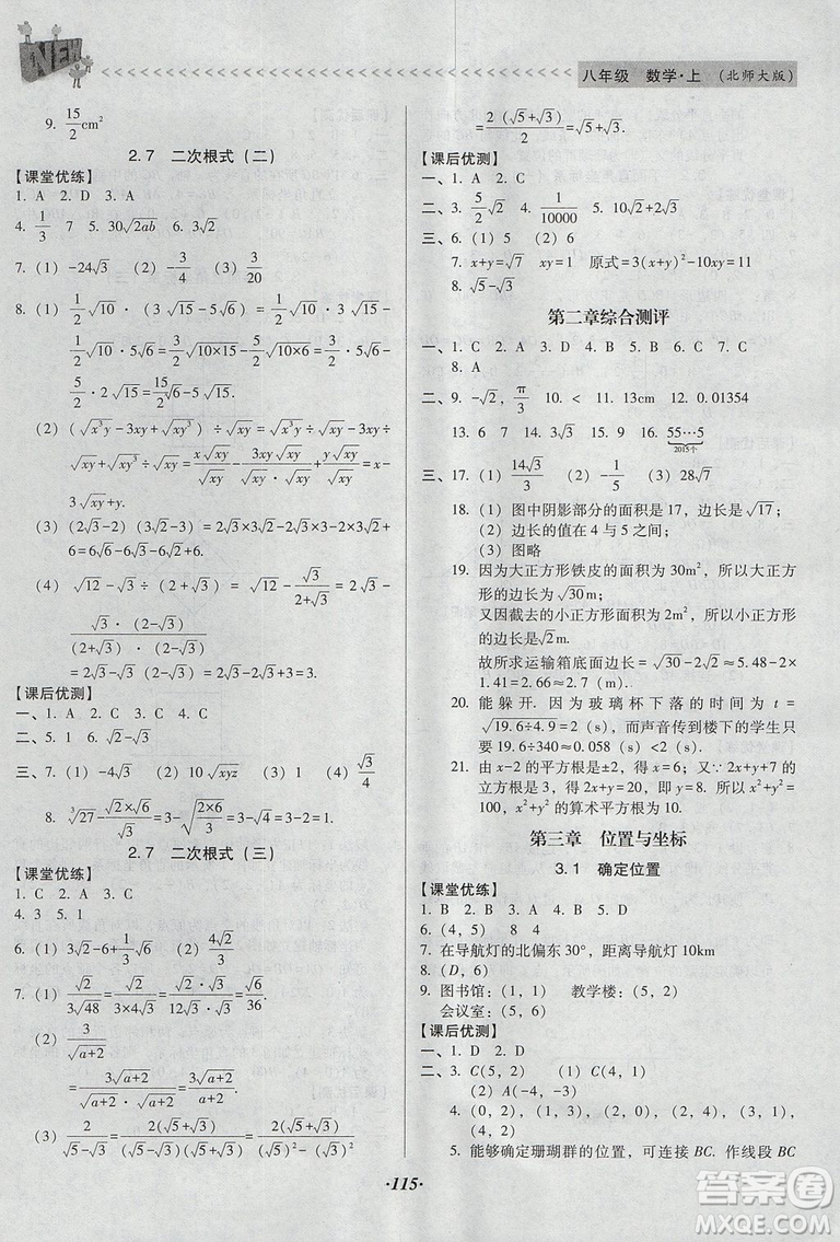 2018年全優(yōu)點(diǎn)練課計(jì)劃八年級數(shù)學(xué)上冊北師大版答案