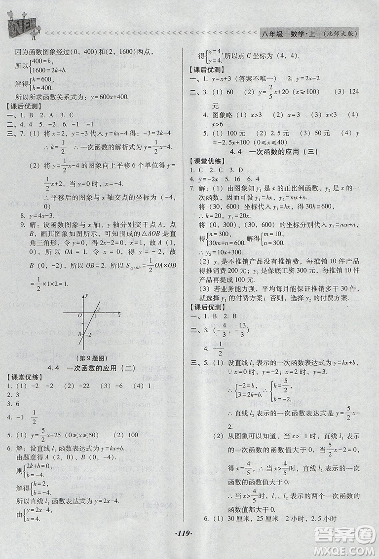 2018年全優(yōu)點(diǎn)練課計(jì)劃八年級數(shù)學(xué)上冊北師大版答案