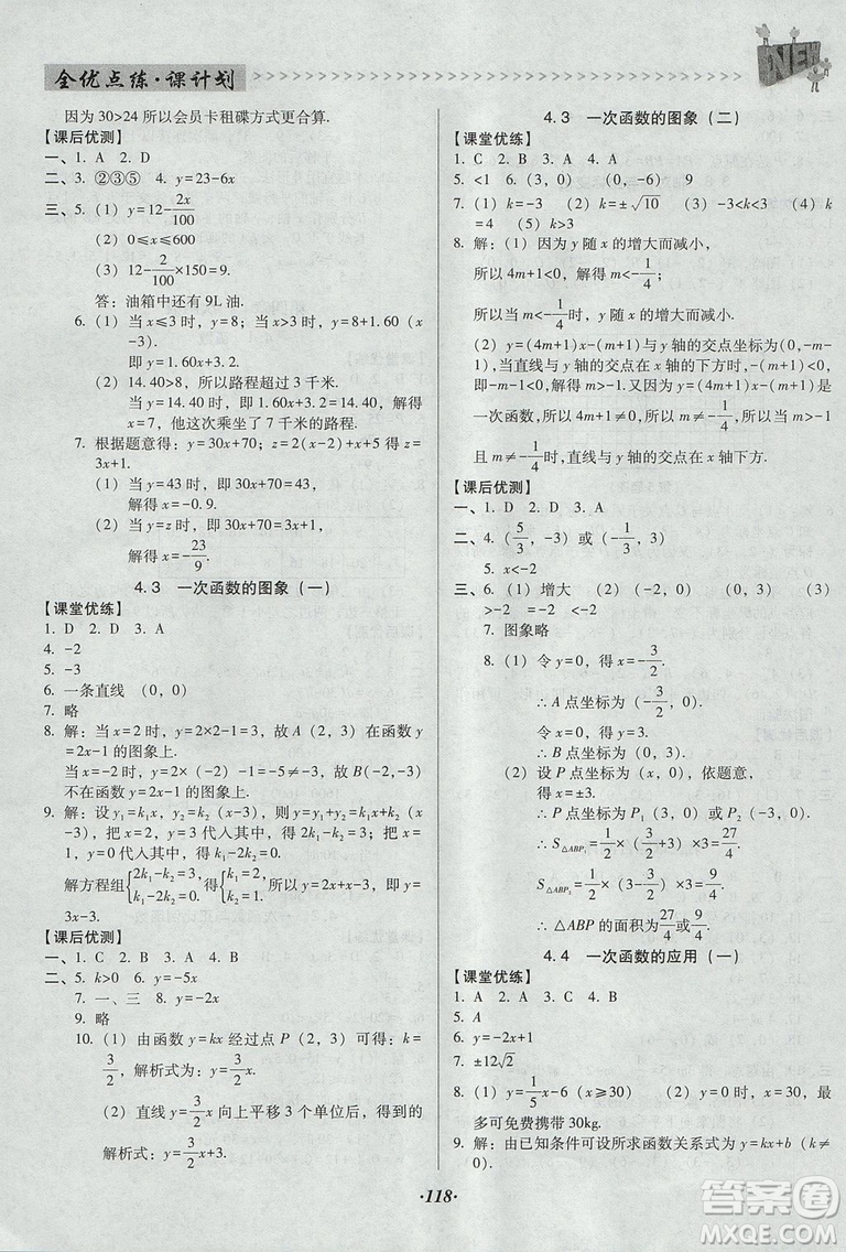 2018年全優(yōu)點(diǎn)練課計(jì)劃八年級數(shù)學(xué)上冊北師大版答案