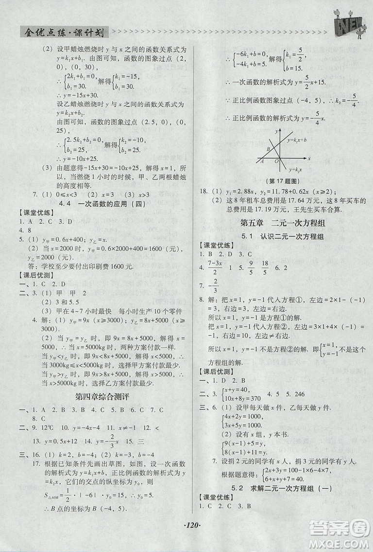 2018年全優(yōu)點(diǎn)練課計(jì)劃八年級數(shù)學(xué)上冊北師大版答案