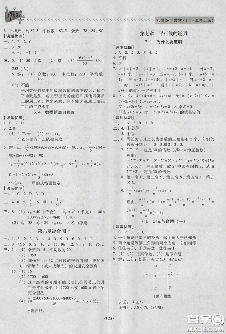 2018年全優(yōu)點(diǎn)練課計(jì)劃八年級數(shù)學(xué)上冊北師大版答案