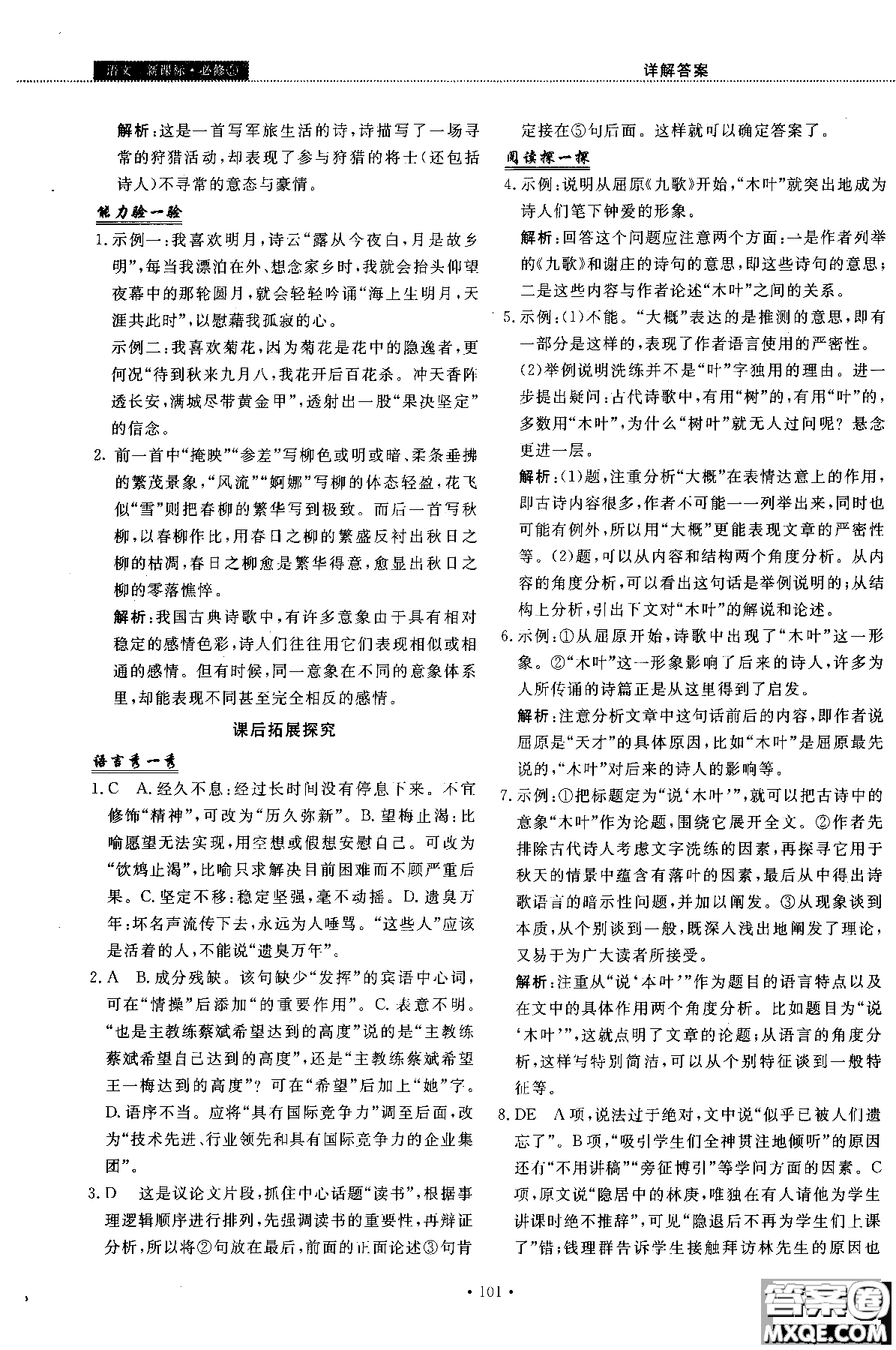 試吧大考卷語文必修三2018新課標45分鐘課時作業(yè)單元測試卷參考答案