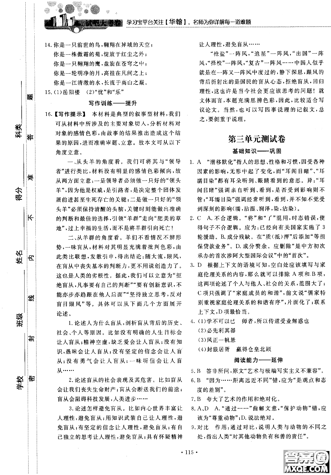 試吧大考卷語文必修三2018新課標45分鐘課時作業(yè)單元測試卷參考答案