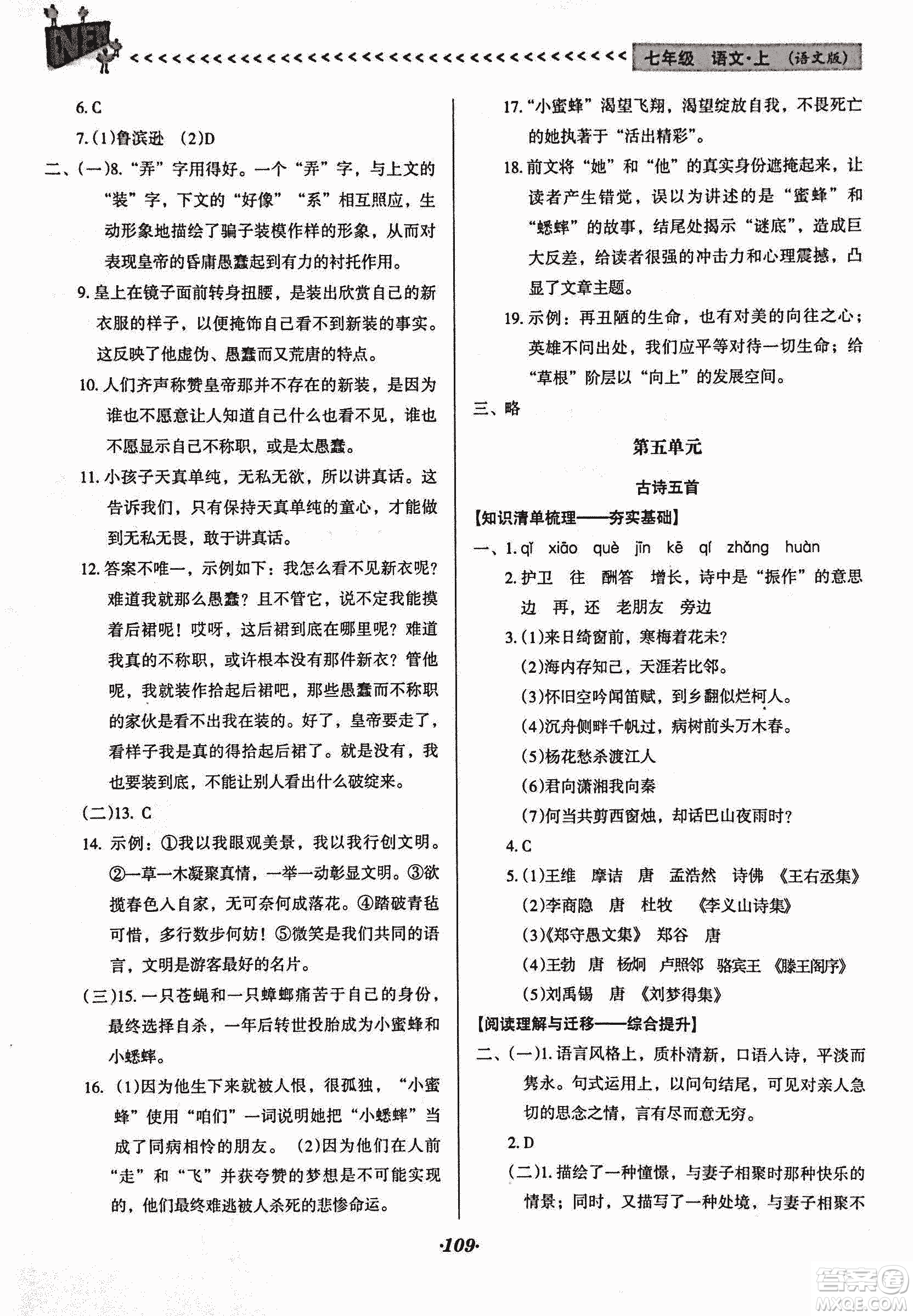 2018版全優(yōu)點(diǎn)練課計(jì)劃七年級(jí)語(yǔ)文上冊(cè)語(yǔ)文版答案