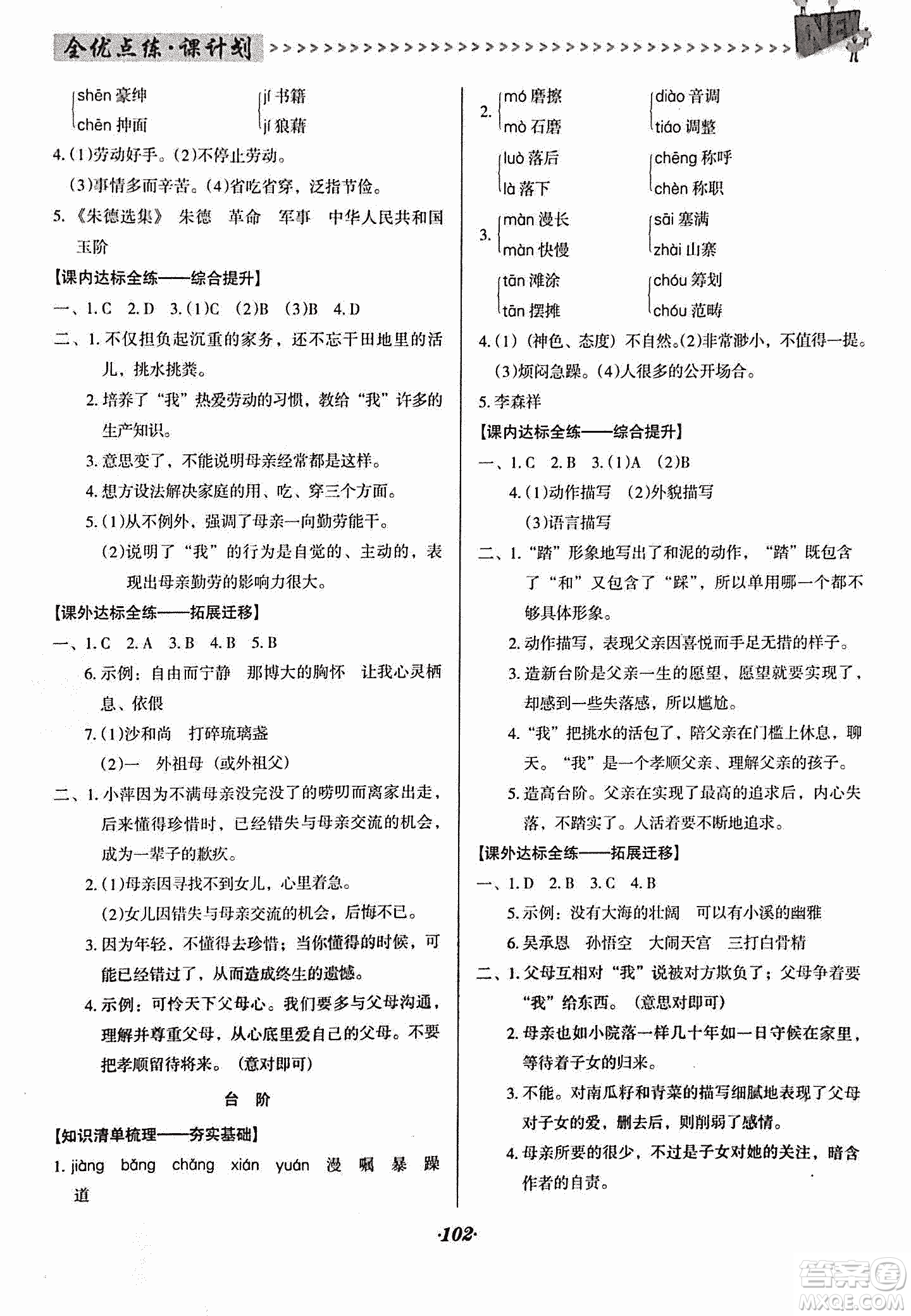 2018版全優(yōu)點(diǎn)練課計(jì)劃七年級(jí)語(yǔ)文上冊(cè)語(yǔ)文版答案