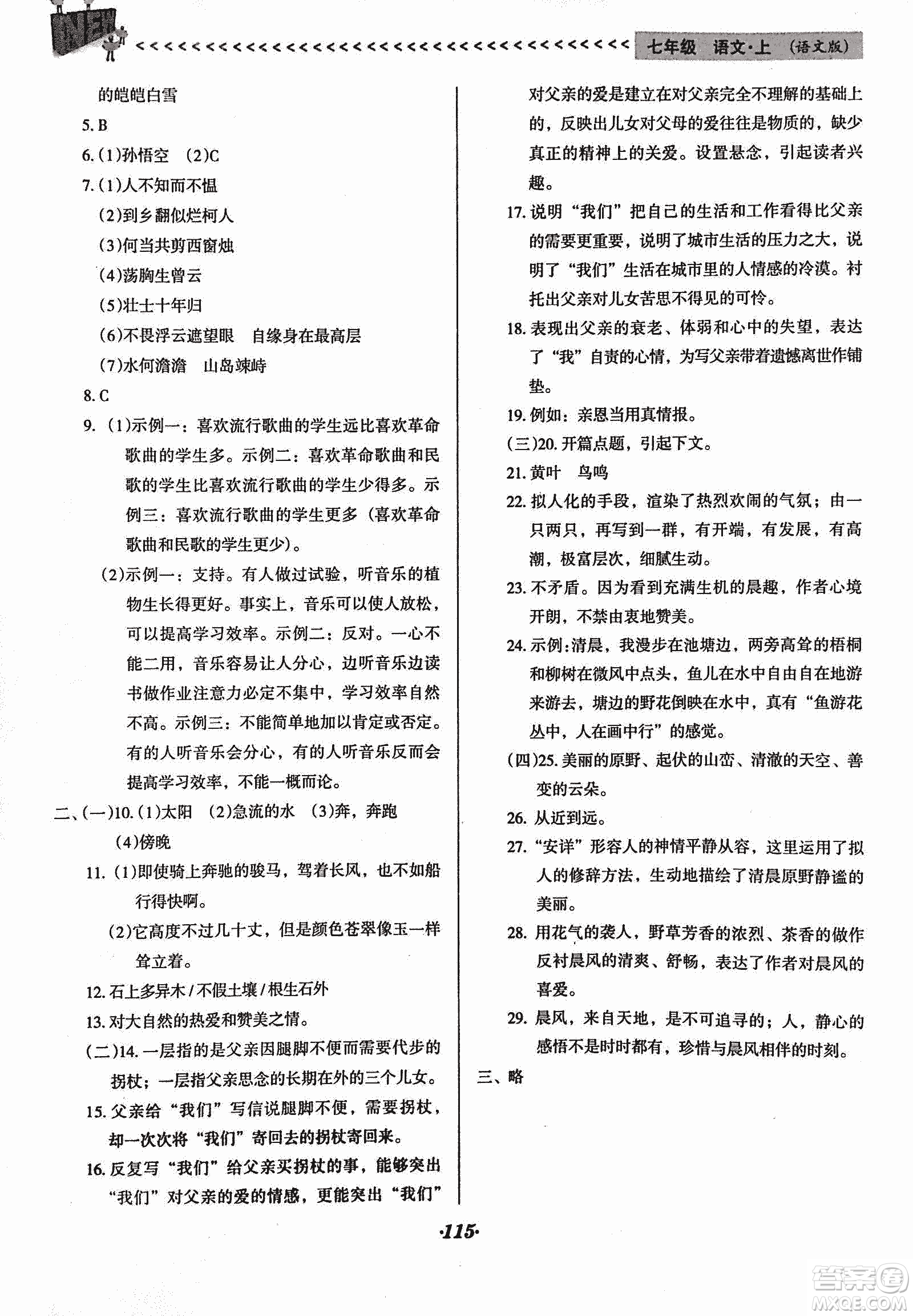 2018版全優(yōu)點(diǎn)練課計(jì)劃七年級(jí)語(yǔ)文上冊(cè)語(yǔ)文版答案