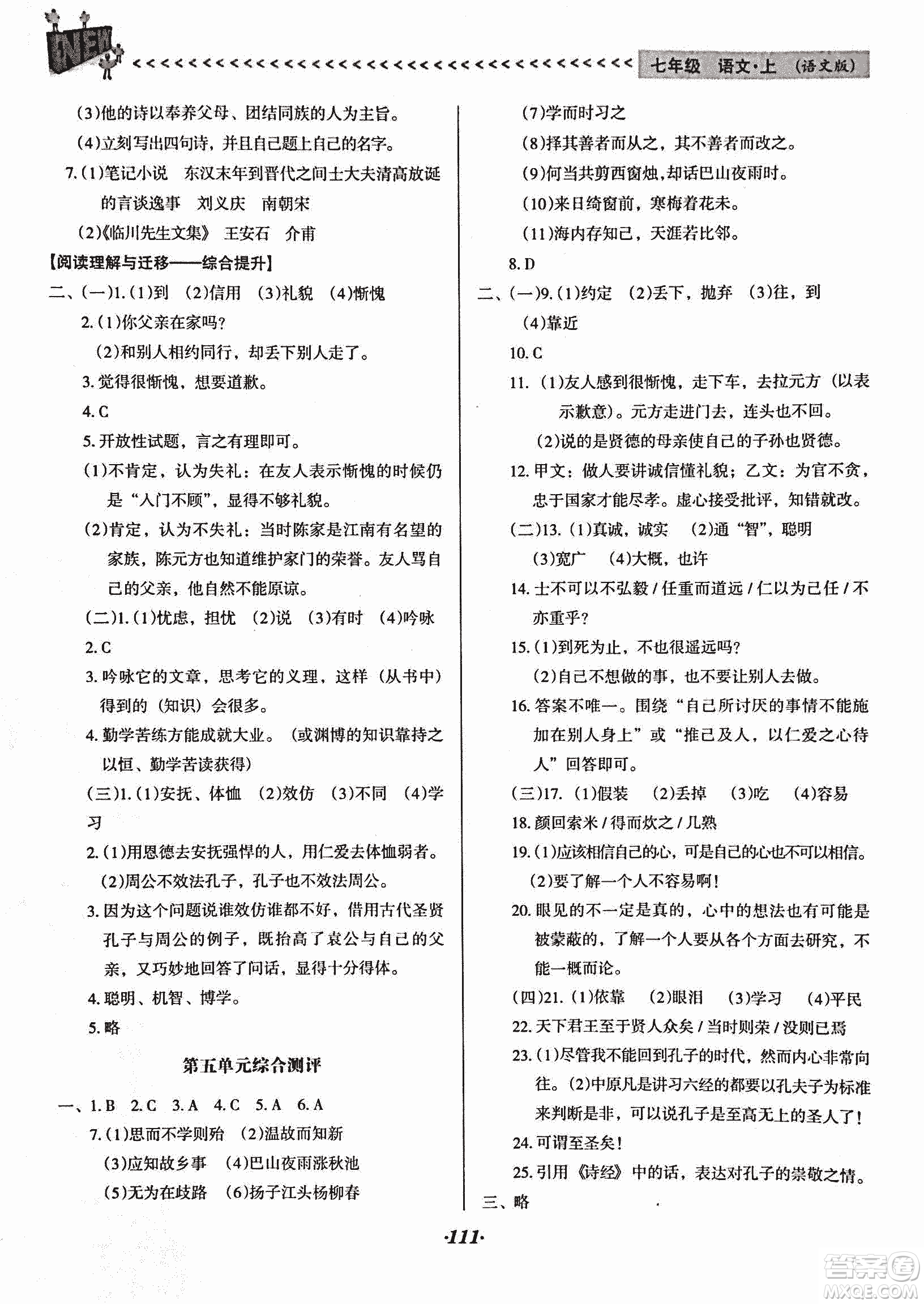 2018版全優(yōu)點(diǎn)練課計(jì)劃七年級(jí)語(yǔ)文上冊(cè)語(yǔ)文版答案