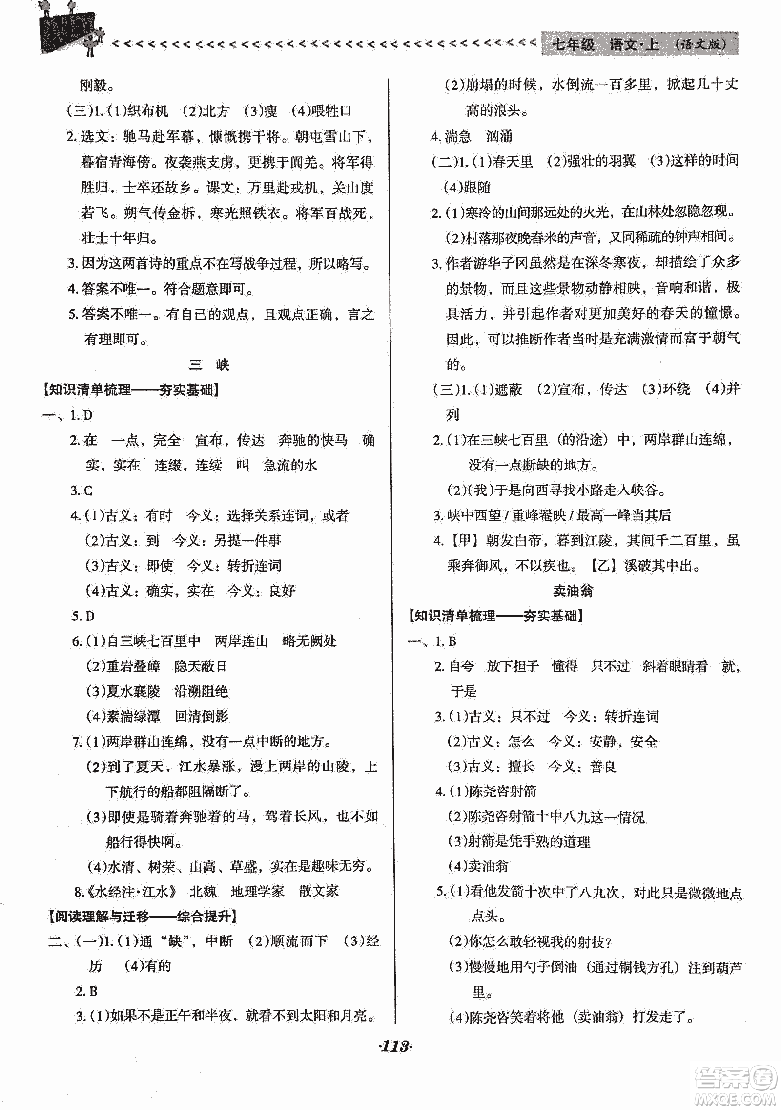 2018版全優(yōu)點(diǎn)練課計(jì)劃七年級(jí)語(yǔ)文上冊(cè)語(yǔ)文版答案