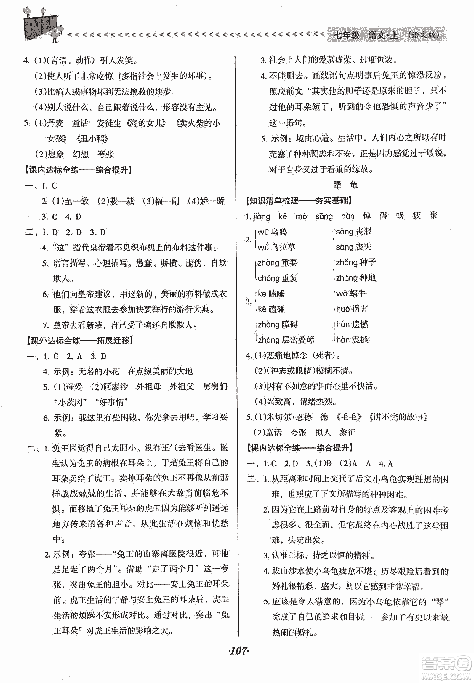 2018版全優(yōu)點(diǎn)練課計(jì)劃七年級(jí)語(yǔ)文上冊(cè)語(yǔ)文版答案