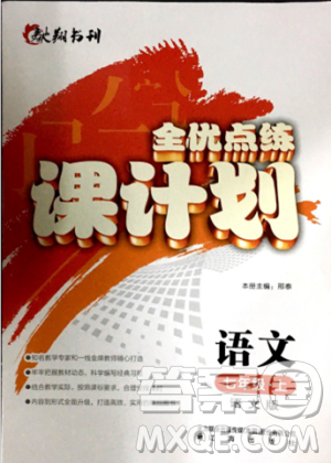 2018版全優(yōu)點(diǎn)練課計(jì)劃七年級(jí)語(yǔ)文上冊(cè)語(yǔ)文版答案