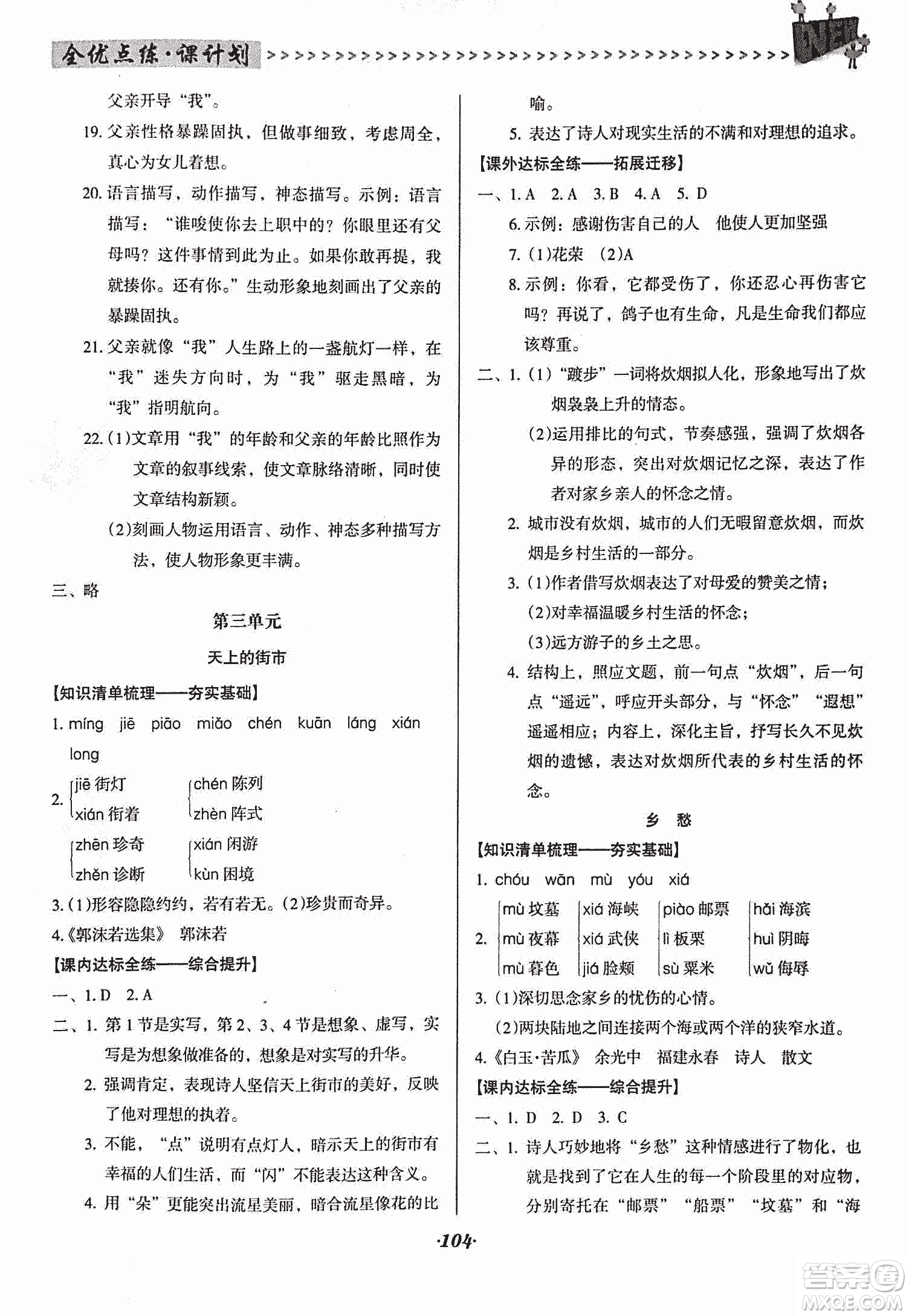 2018版全優(yōu)點(diǎn)練課計(jì)劃七年級(jí)語(yǔ)文上冊(cè)語(yǔ)文版答案