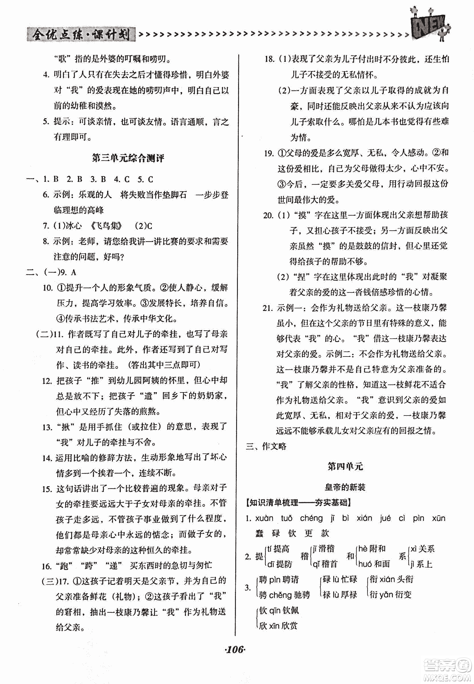 2018版全優(yōu)點(diǎn)練課計(jì)劃七年級(jí)語(yǔ)文上冊(cè)語(yǔ)文版答案