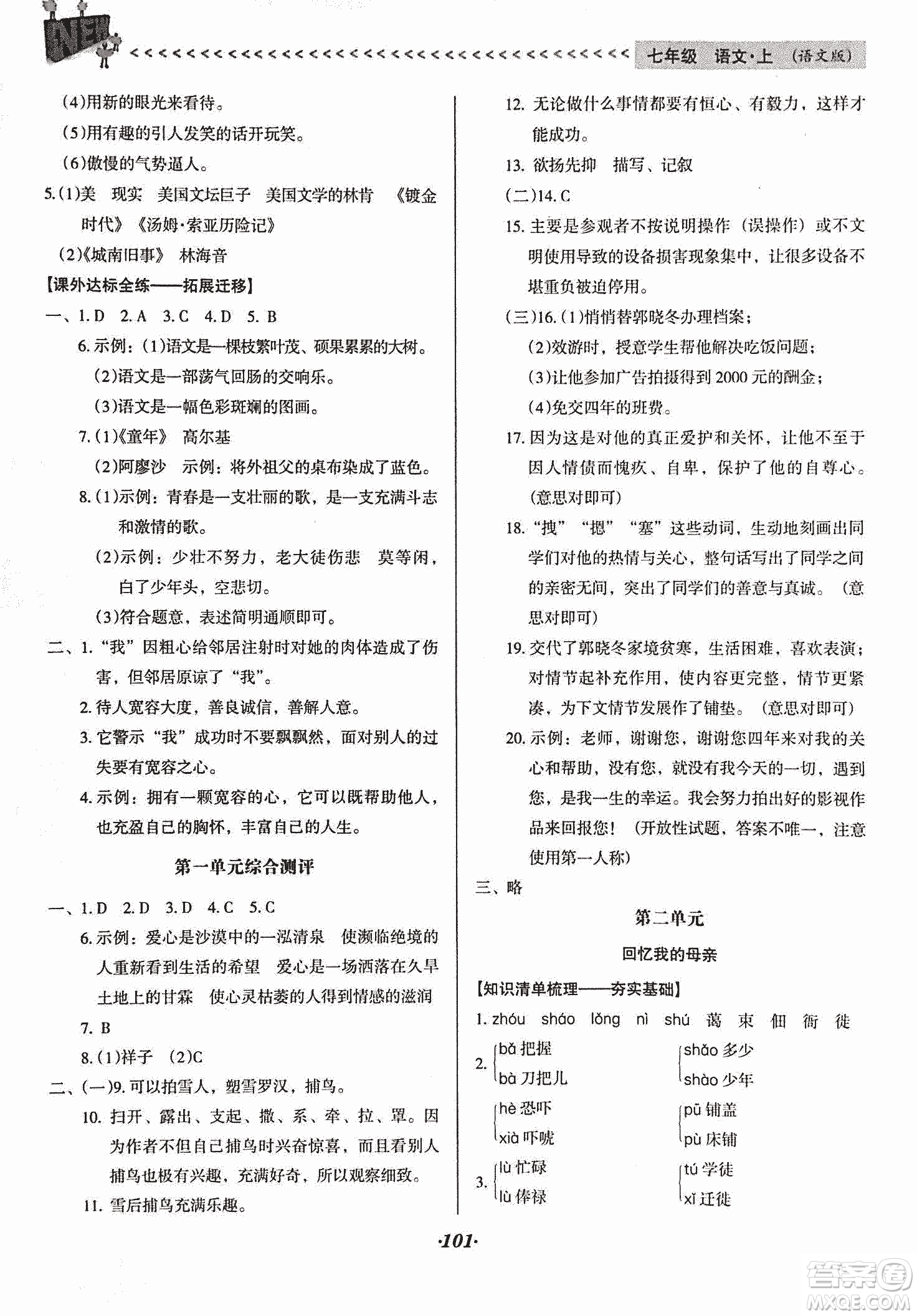 2018版全優(yōu)點(diǎn)練課計(jì)劃七年級(jí)語(yǔ)文上冊(cè)語(yǔ)文版答案