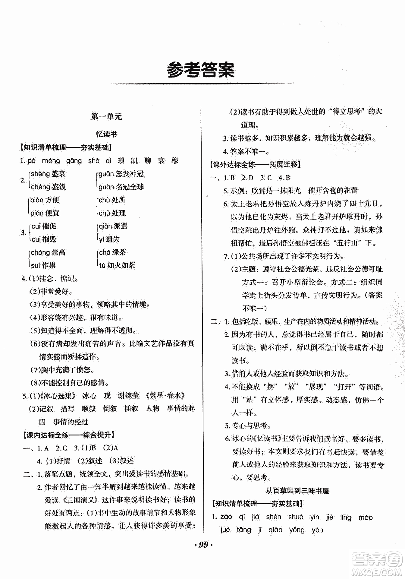 2018版全優(yōu)點(diǎn)練課計(jì)劃七年級(jí)語(yǔ)文上冊(cè)語(yǔ)文版答案