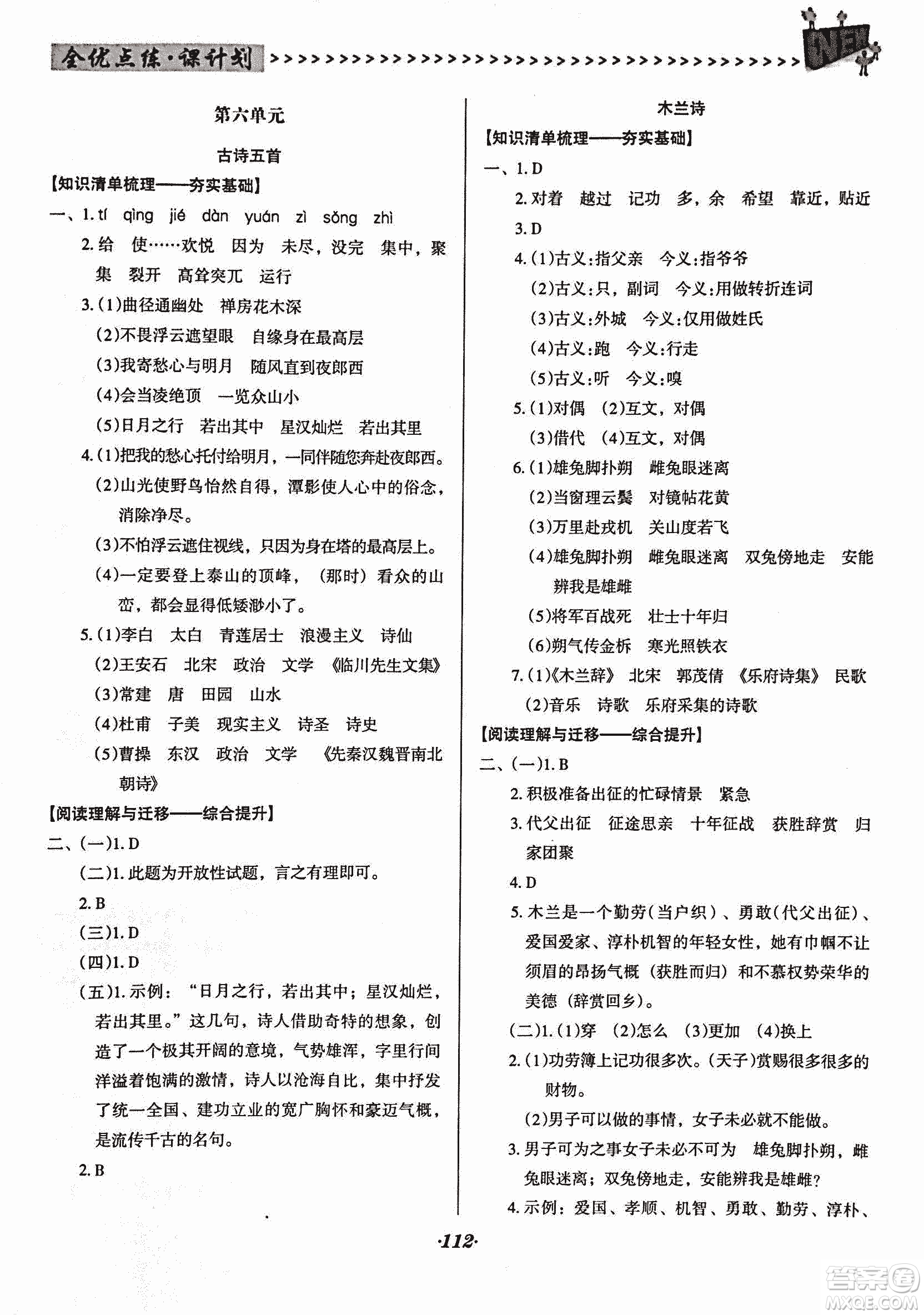 2018版全優(yōu)點(diǎn)練課計(jì)劃七年級(jí)語(yǔ)文上冊(cè)語(yǔ)文版答案