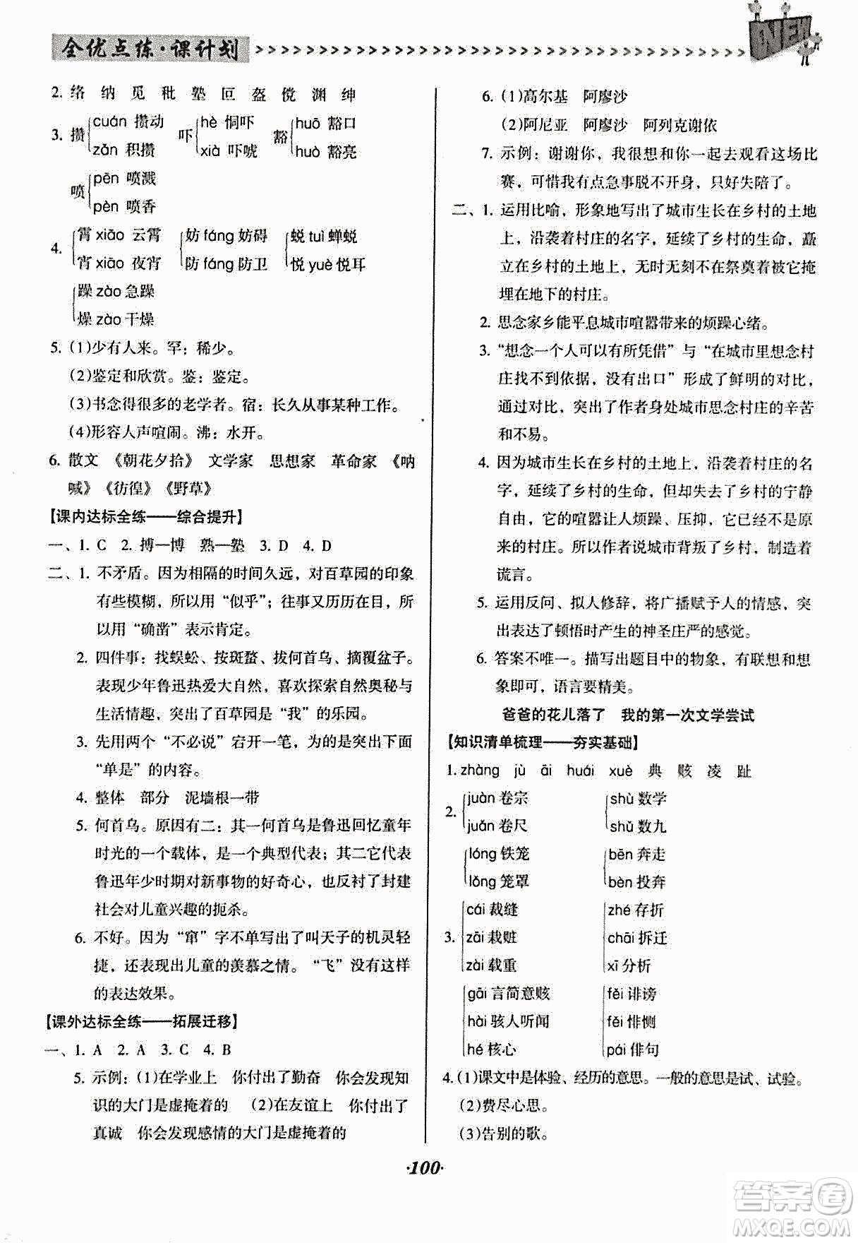 2018版全優(yōu)點(diǎn)練課計(jì)劃七年級(jí)語(yǔ)文上冊(cè)語(yǔ)文版答案