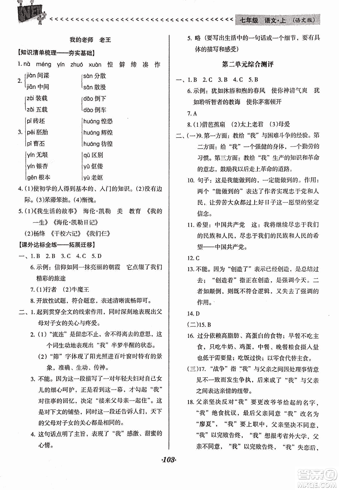 2018版全優(yōu)點(diǎn)練課計(jì)劃七年級(jí)語(yǔ)文上冊(cè)語(yǔ)文版答案