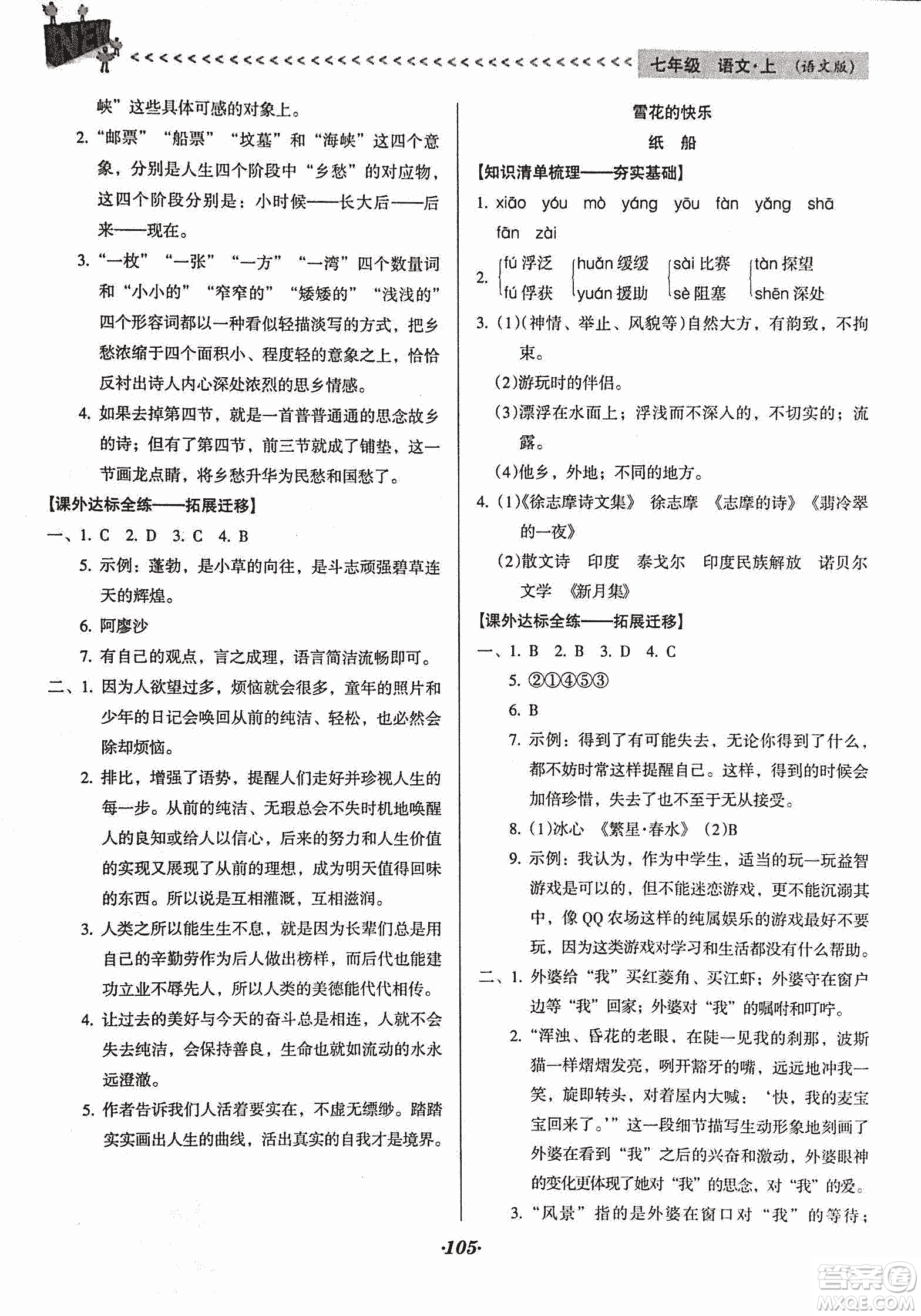 2018版全優(yōu)點(diǎn)練課計(jì)劃七年級(jí)語(yǔ)文上冊(cè)語(yǔ)文版答案