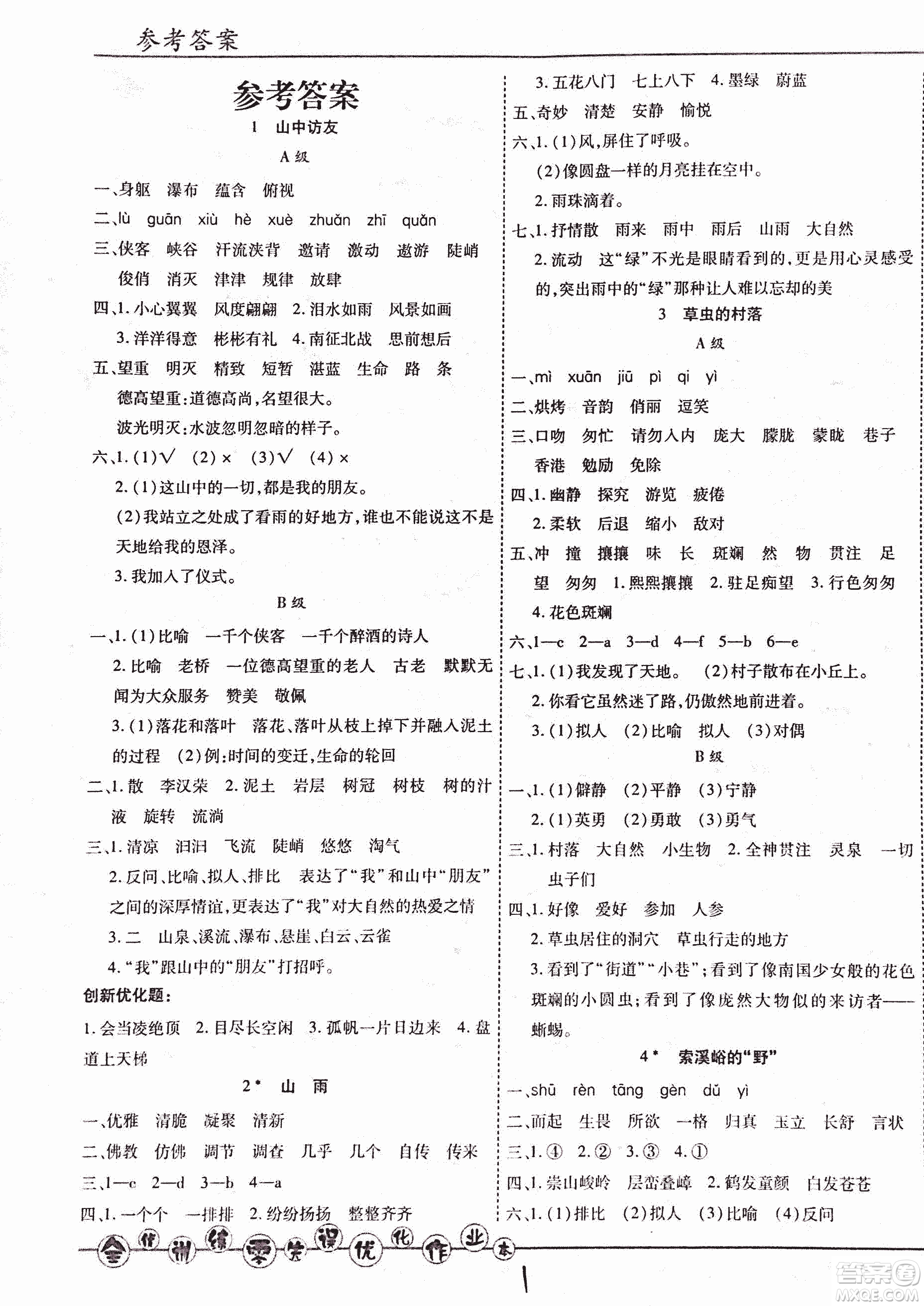 2018版全優(yōu)訓練零失誤優(yōu)化作業(yè)本升級版語文人教版六年級上冊答案