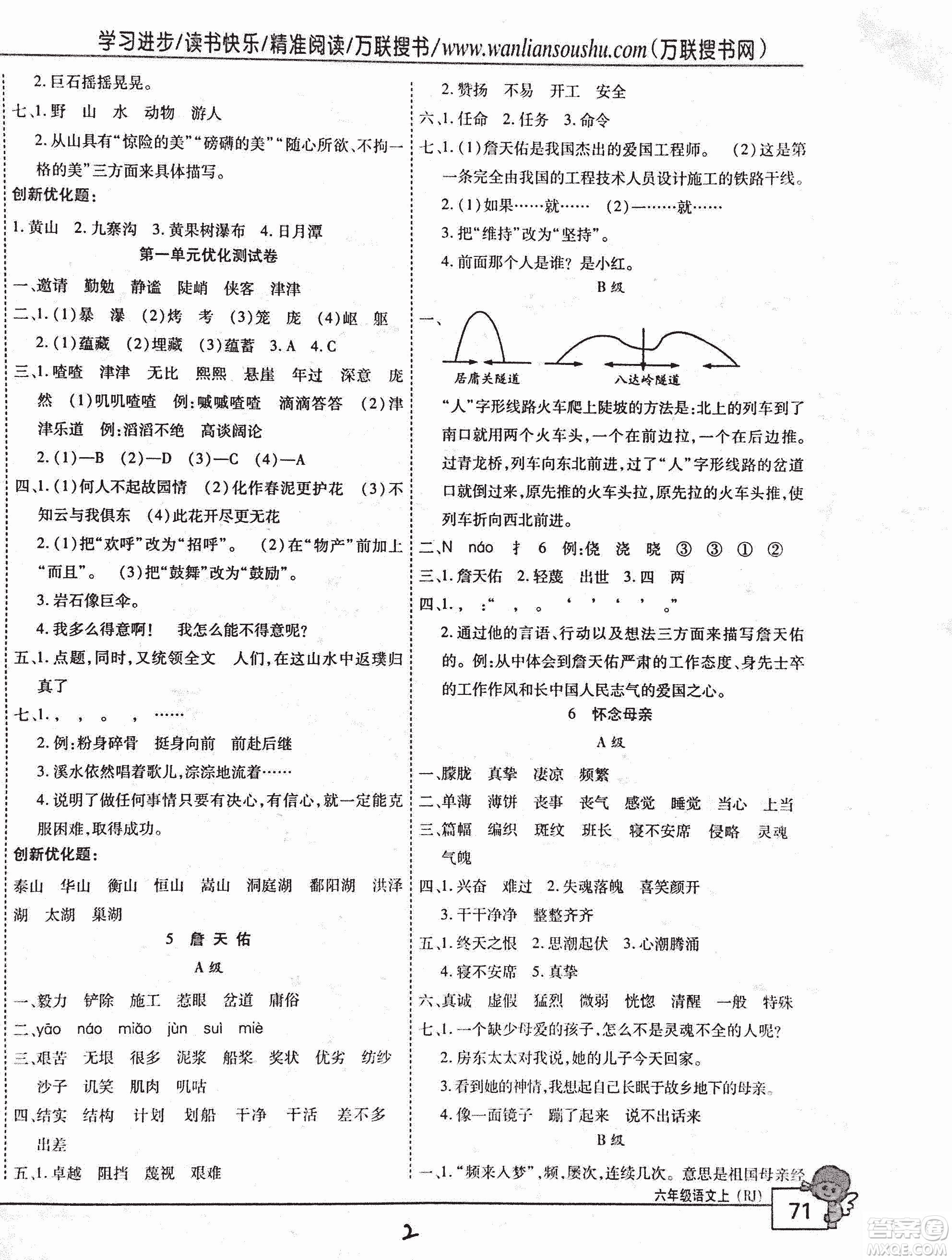 2018版全優(yōu)訓練零失誤優(yōu)化作業(yè)本升級版語文人教版六年級上冊答案