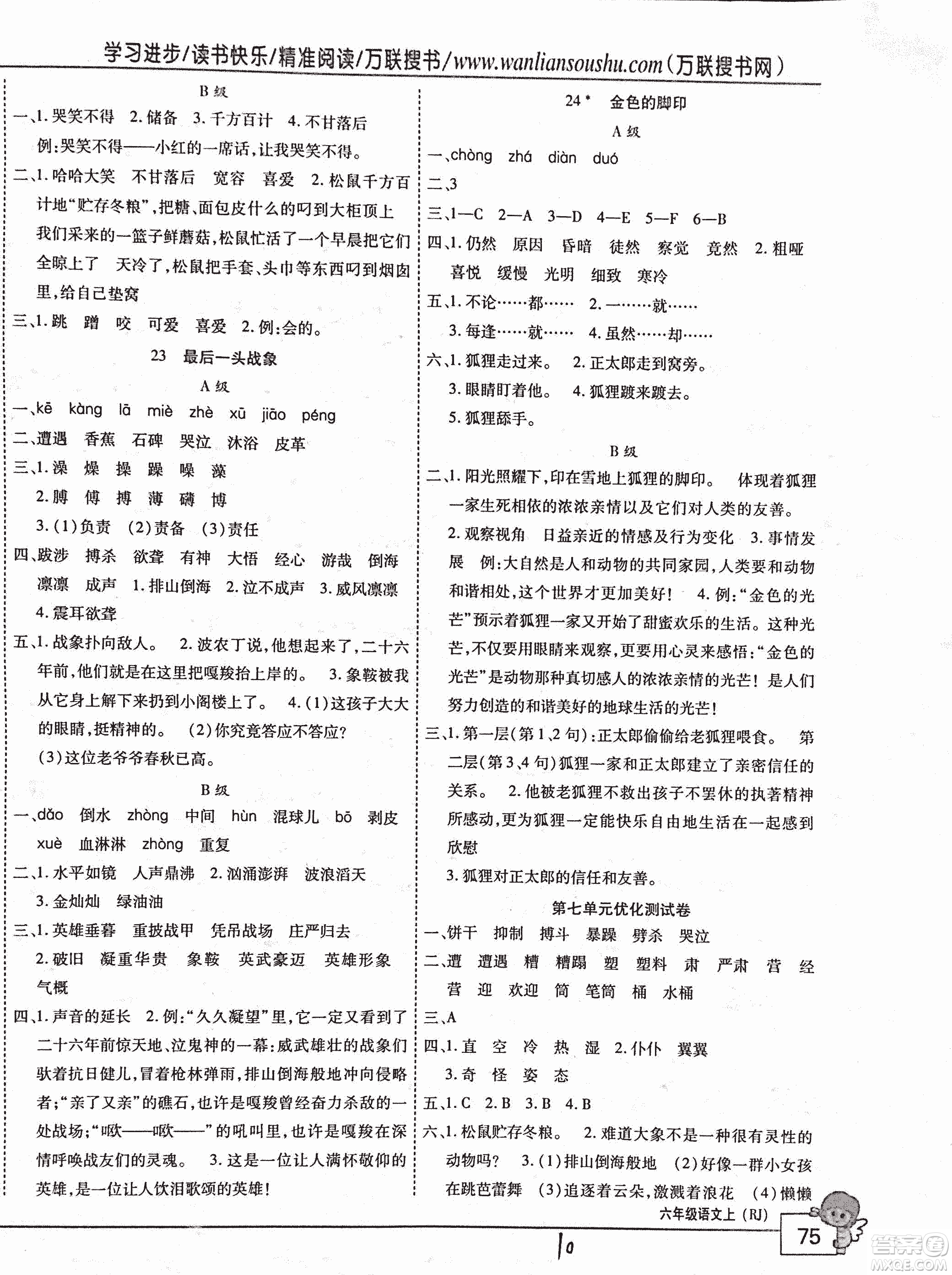 2018版全優(yōu)訓練零失誤優(yōu)化作業(yè)本升級版語文人教版六年級上冊答案