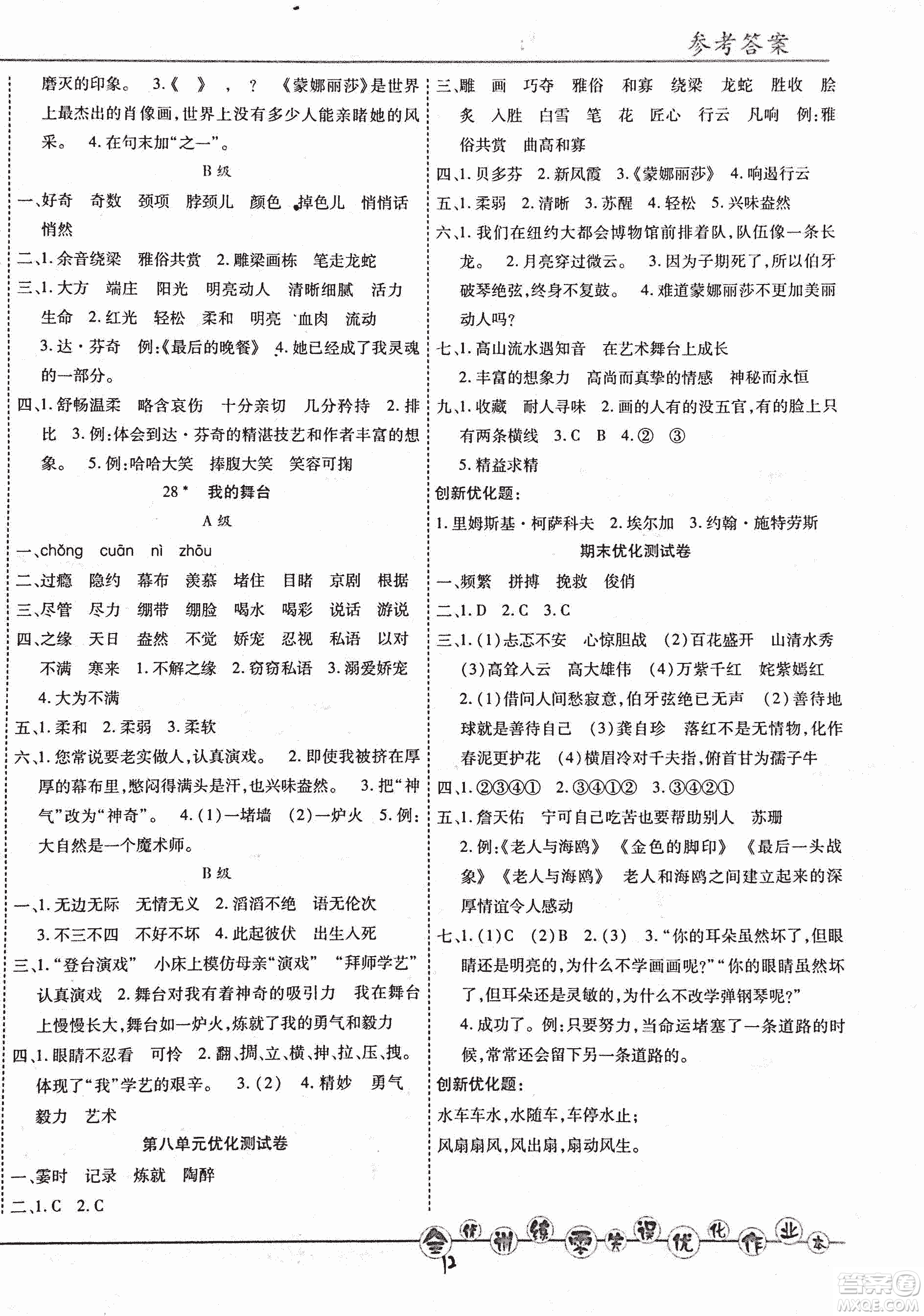 2018版全優(yōu)訓練零失誤優(yōu)化作業(yè)本升級版語文人教版六年級上冊答案