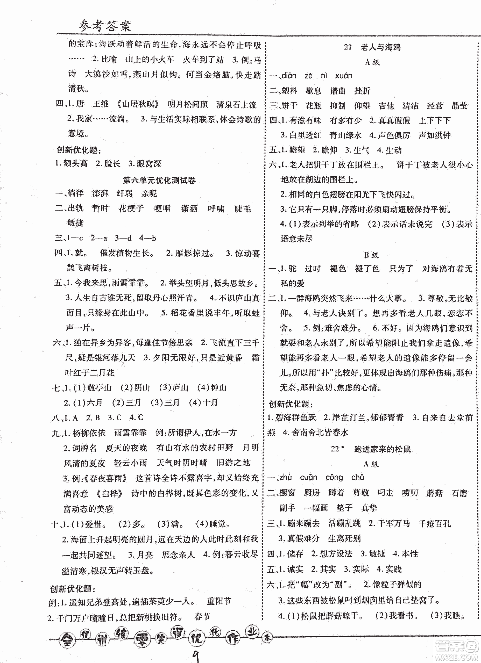 2018版全優(yōu)訓練零失誤優(yōu)化作業(yè)本升級版語文人教版六年級上冊答案