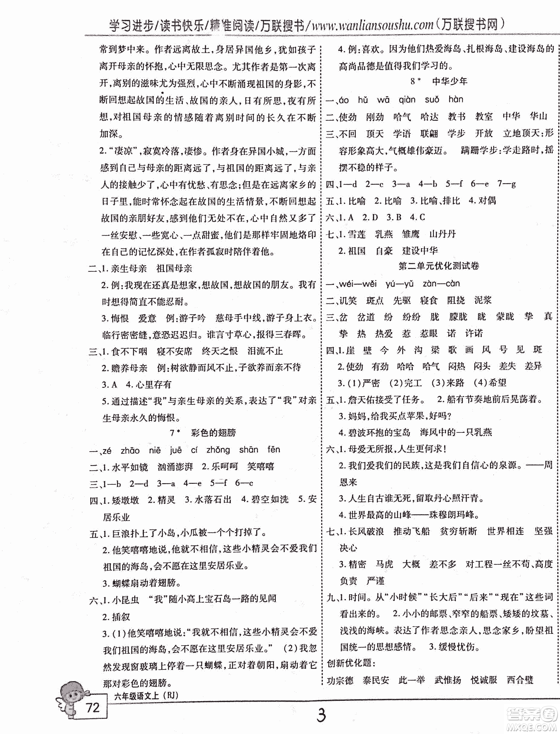 2018版全優(yōu)訓練零失誤優(yōu)化作業(yè)本升級版語文人教版六年級上冊答案