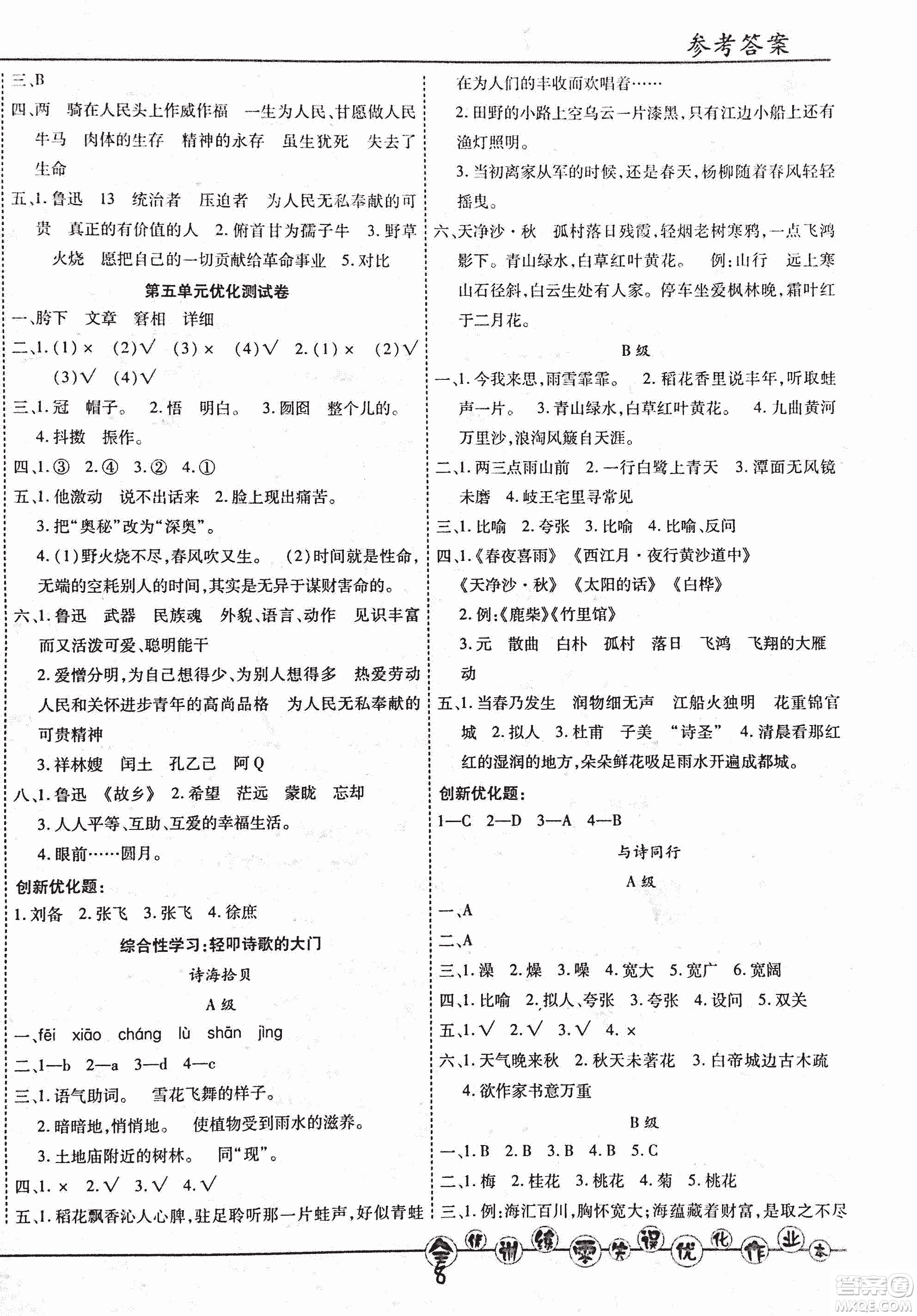 2018版全優(yōu)訓練零失誤優(yōu)化作業(yè)本升級版語文人教版六年級上冊答案