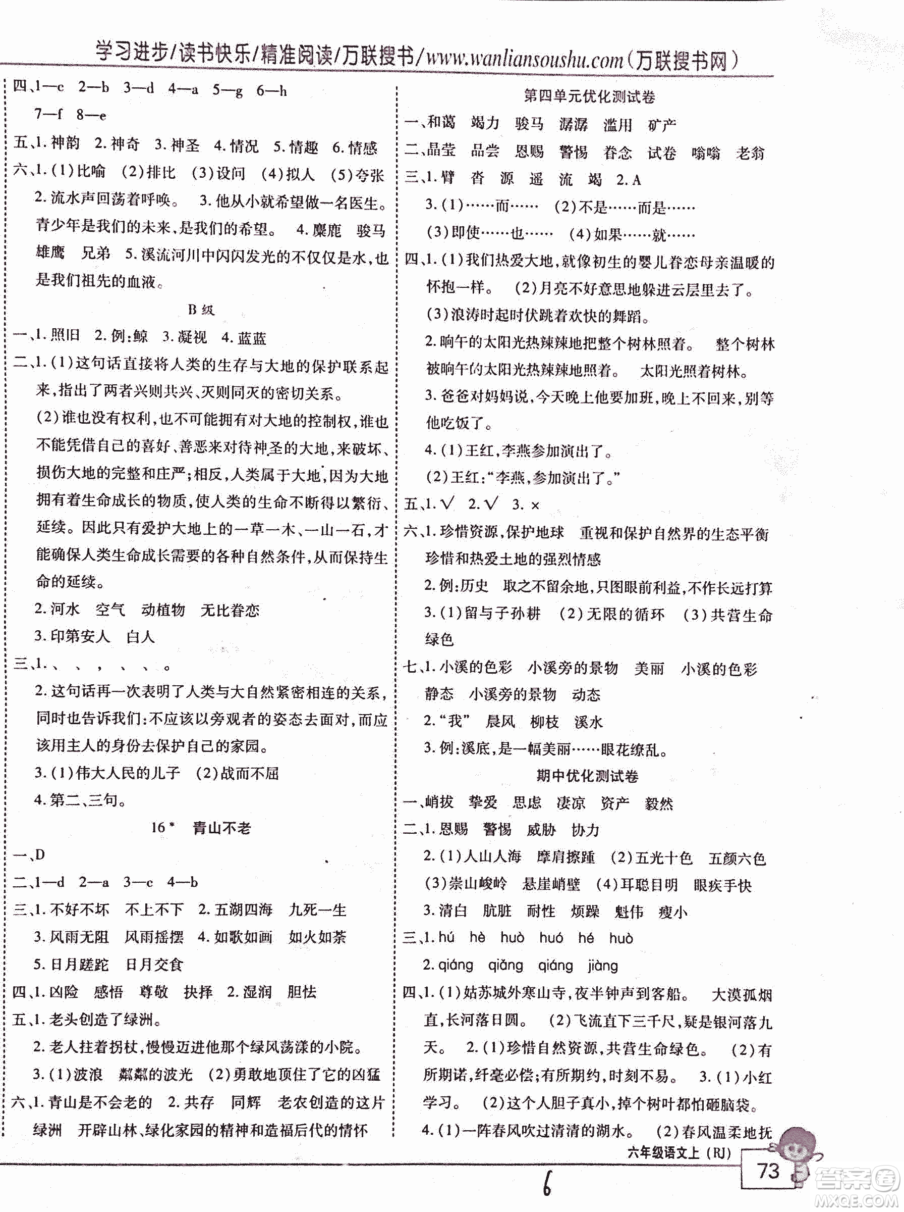 2018版全優(yōu)訓練零失誤優(yōu)化作業(yè)本升級版語文人教版六年級上冊答案