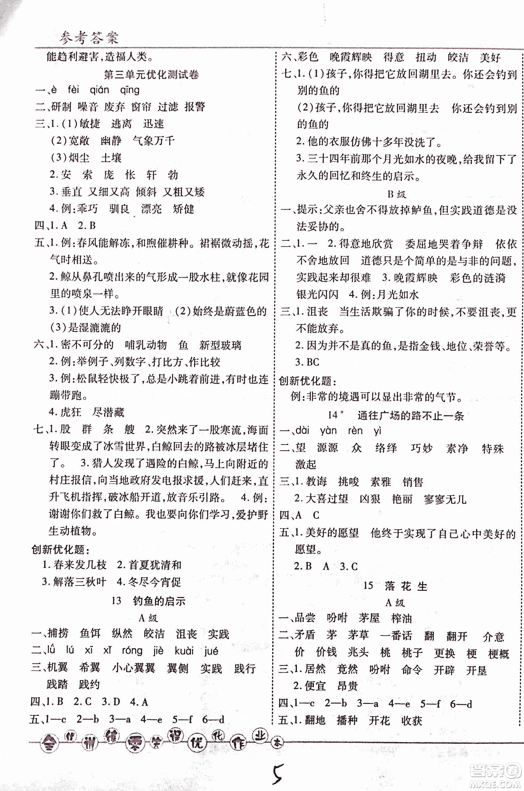 2018版全優(yōu)訓(xùn)練零失誤優(yōu)化作業(yè)本升級版語文人教版五年級上冊答案