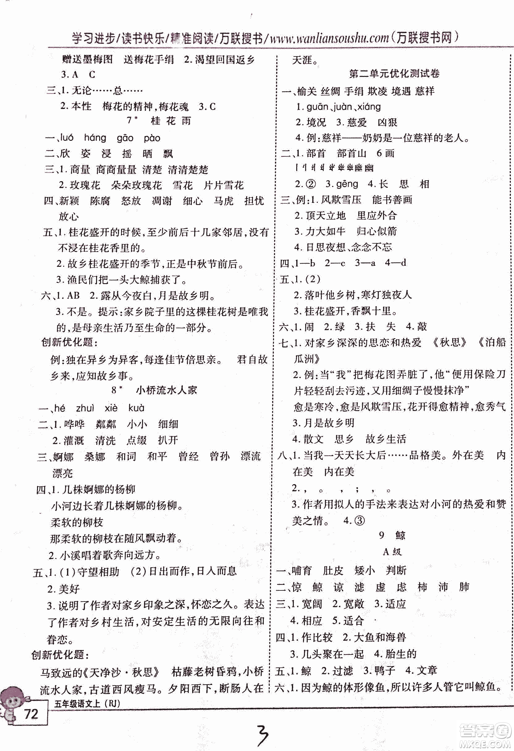 2018版全優(yōu)訓(xùn)練零失誤優(yōu)化作業(yè)本升級版語文人教版五年級上冊答案