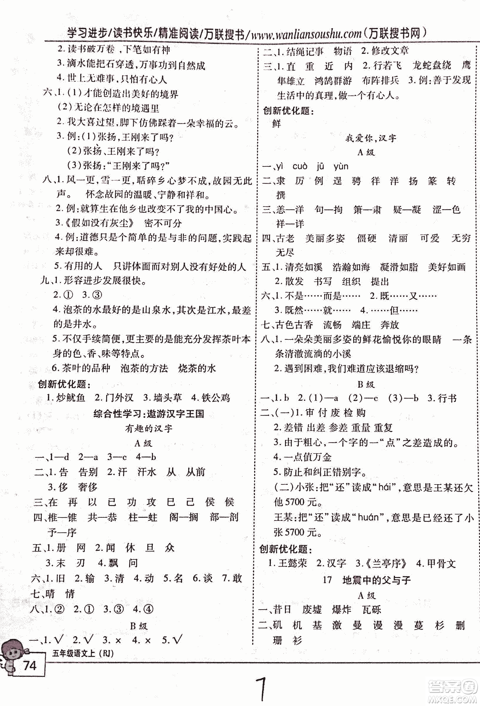 2018版全優(yōu)訓(xùn)練零失誤優(yōu)化作業(yè)本升級版語文人教版五年級上冊答案