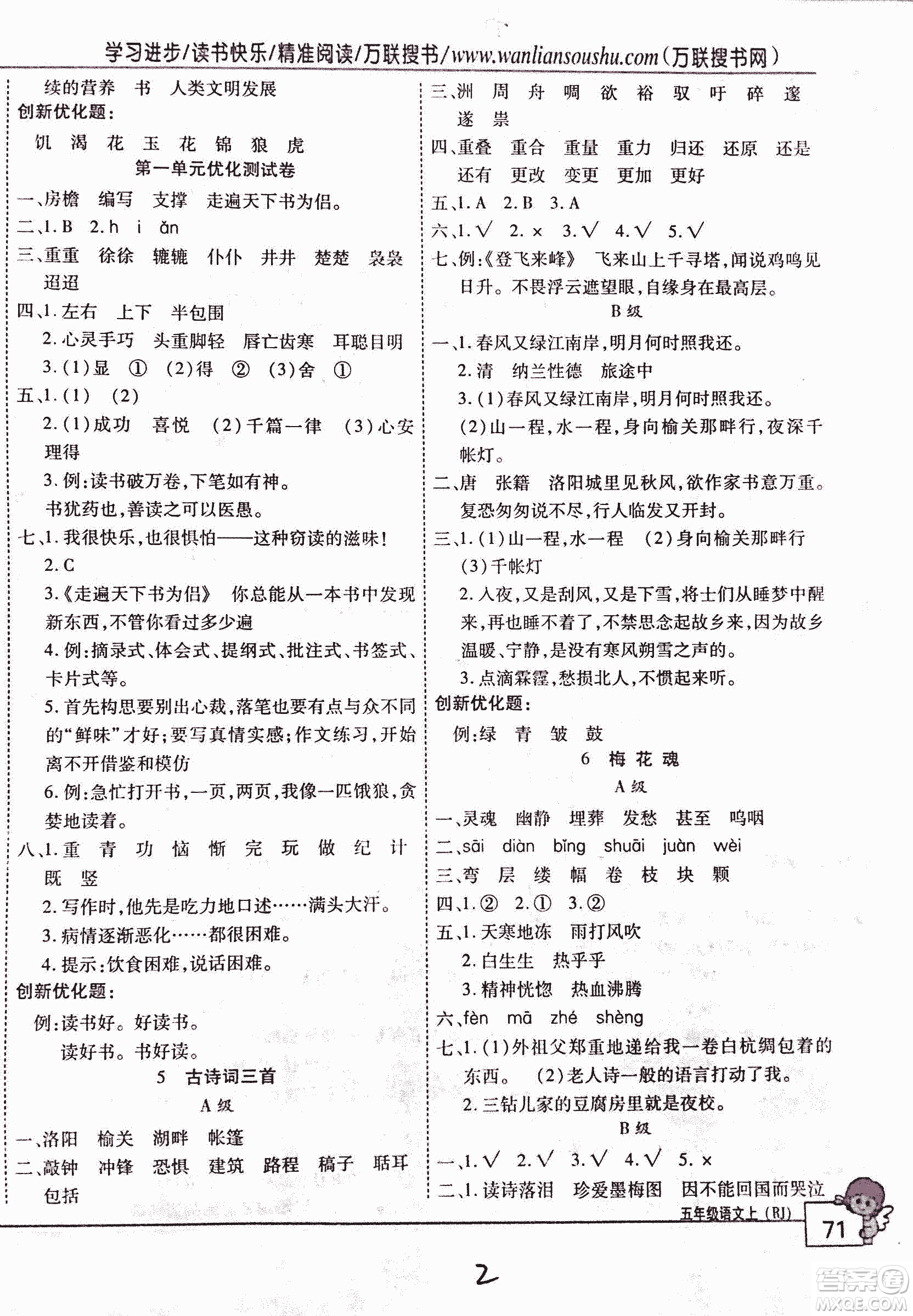 2018版全優(yōu)訓(xùn)練零失誤優(yōu)化作業(yè)本升級版語文人教版五年級上冊答案