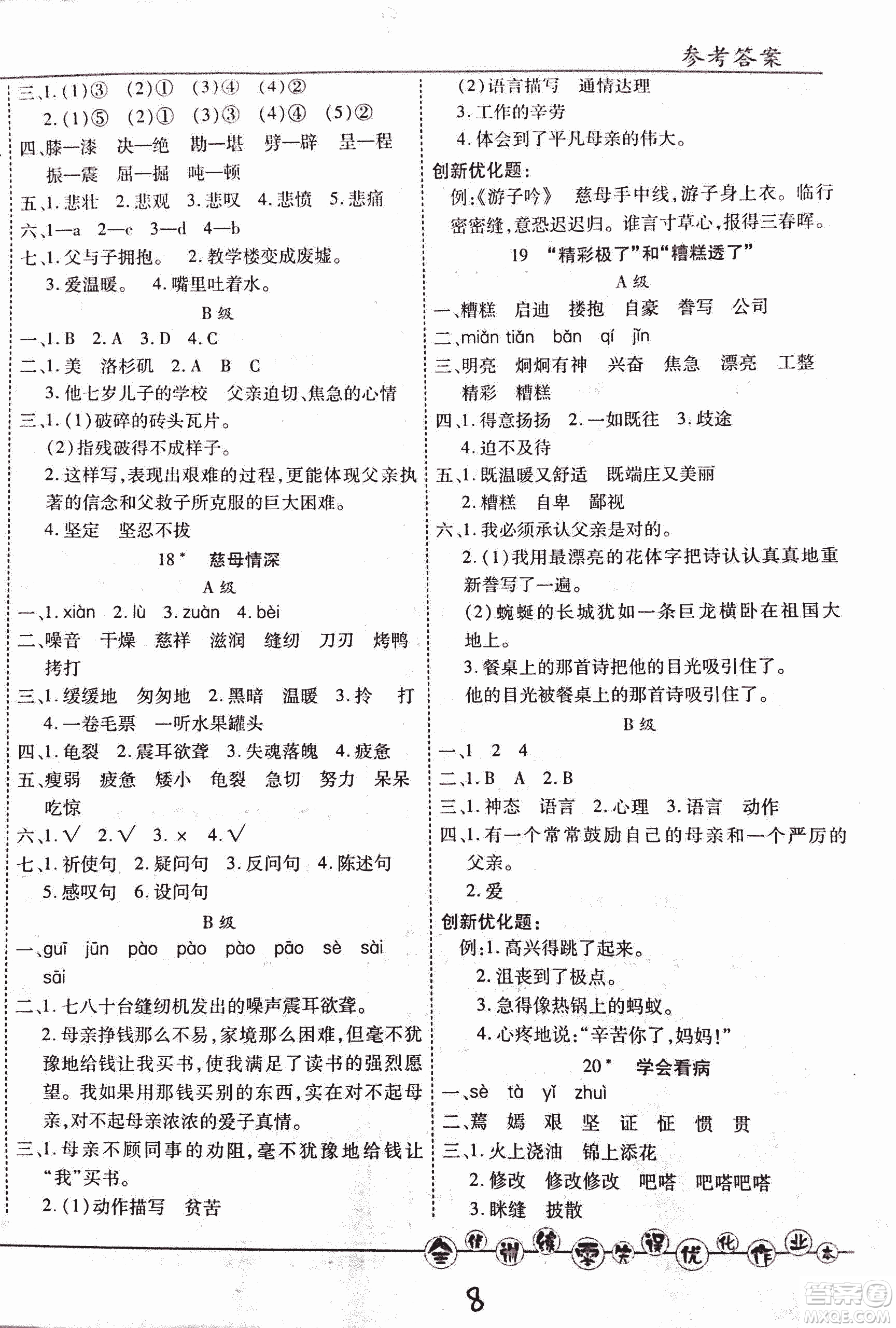 2018版全優(yōu)訓(xùn)練零失誤優(yōu)化作業(yè)本升級版語文人教版五年級上冊答案