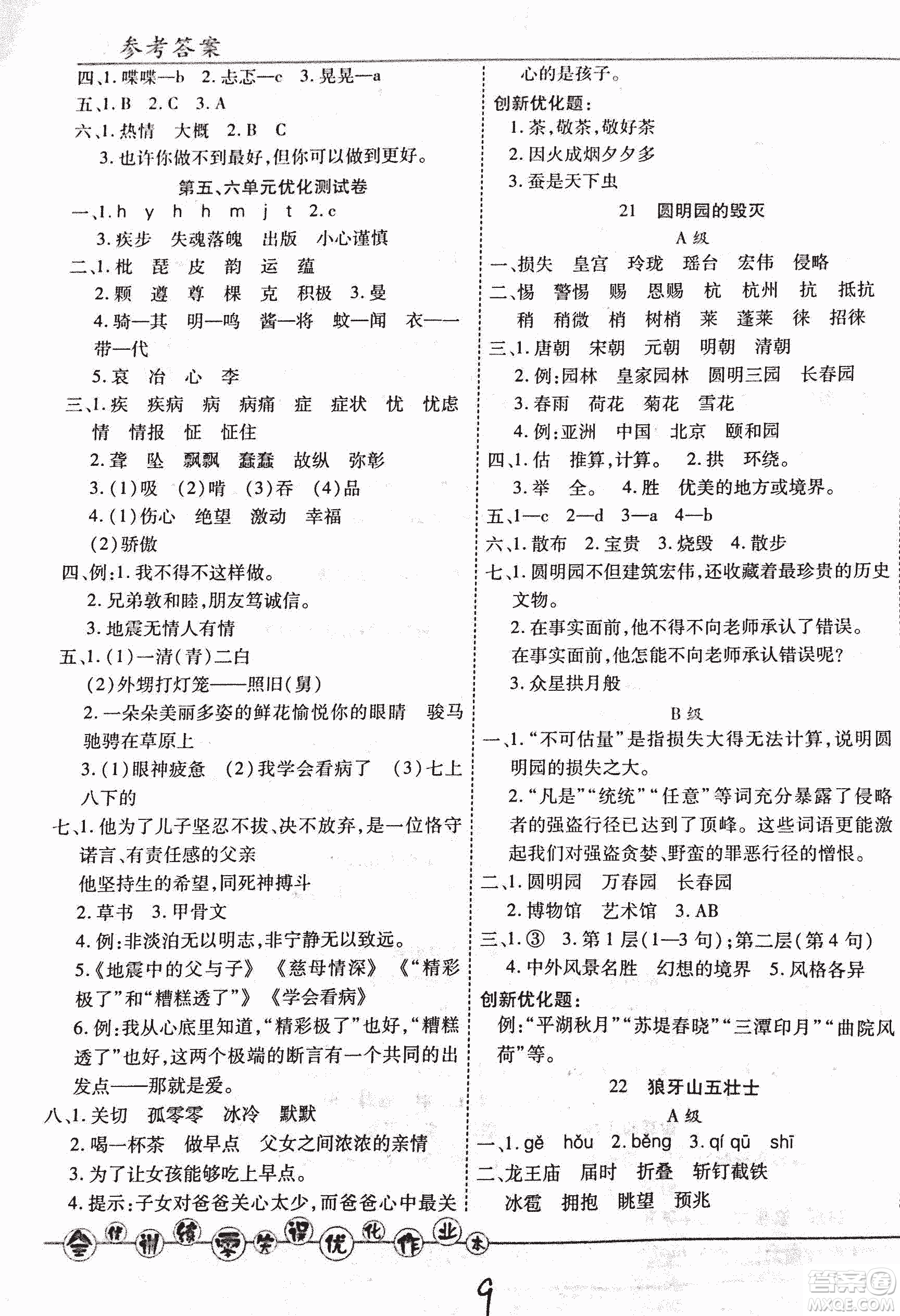 2018版全優(yōu)訓(xùn)練零失誤優(yōu)化作業(yè)本升級版語文人教版五年級上冊答案