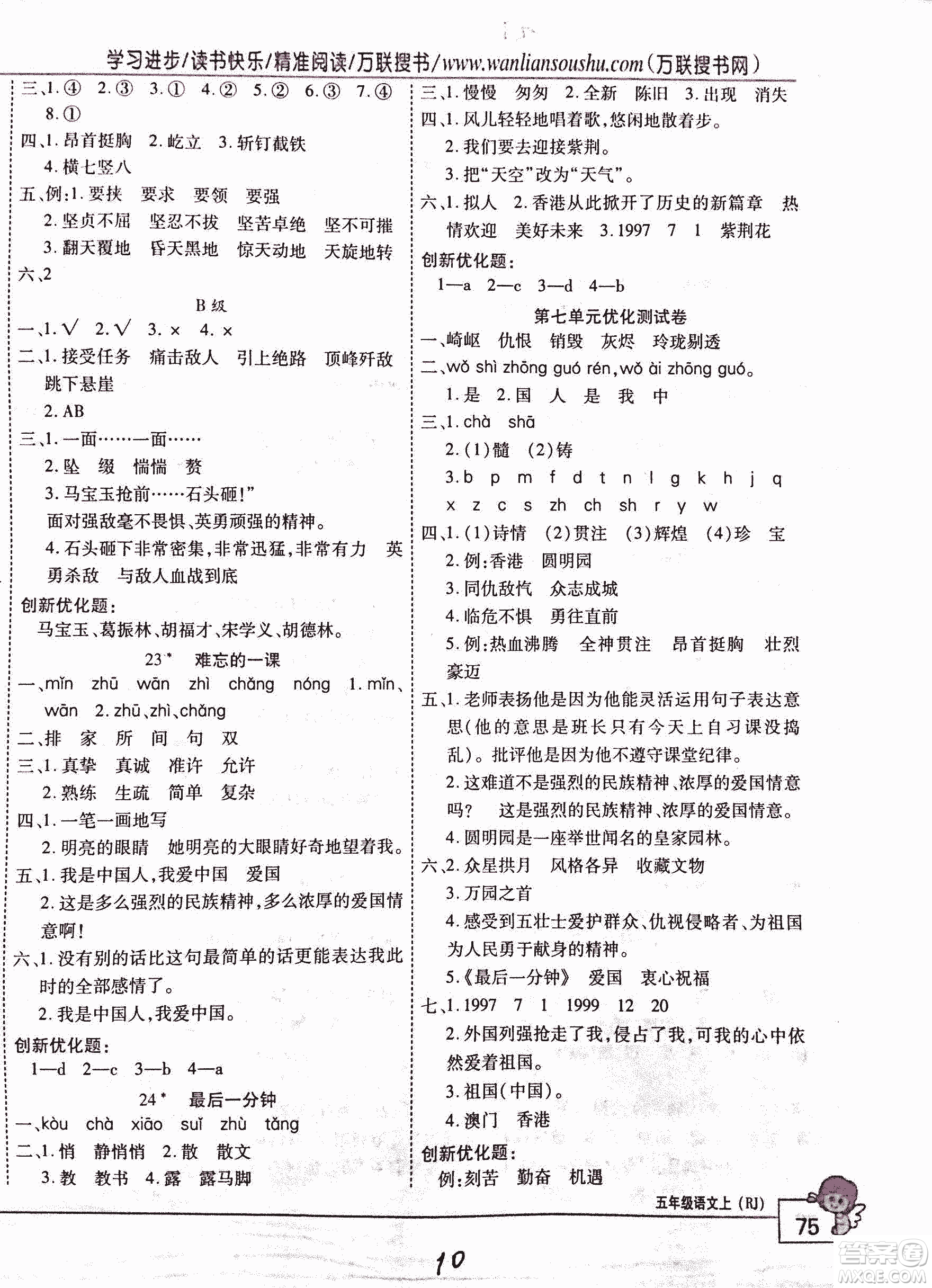 2018版全優(yōu)訓(xùn)練零失誤優(yōu)化作業(yè)本升級版語文人教版五年級上冊答案