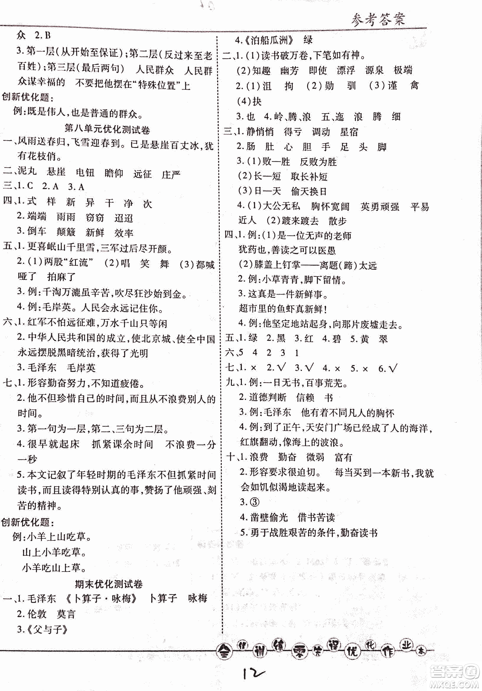 2018版全優(yōu)訓(xùn)練零失誤優(yōu)化作業(yè)本升級版語文人教版五年級上冊答案