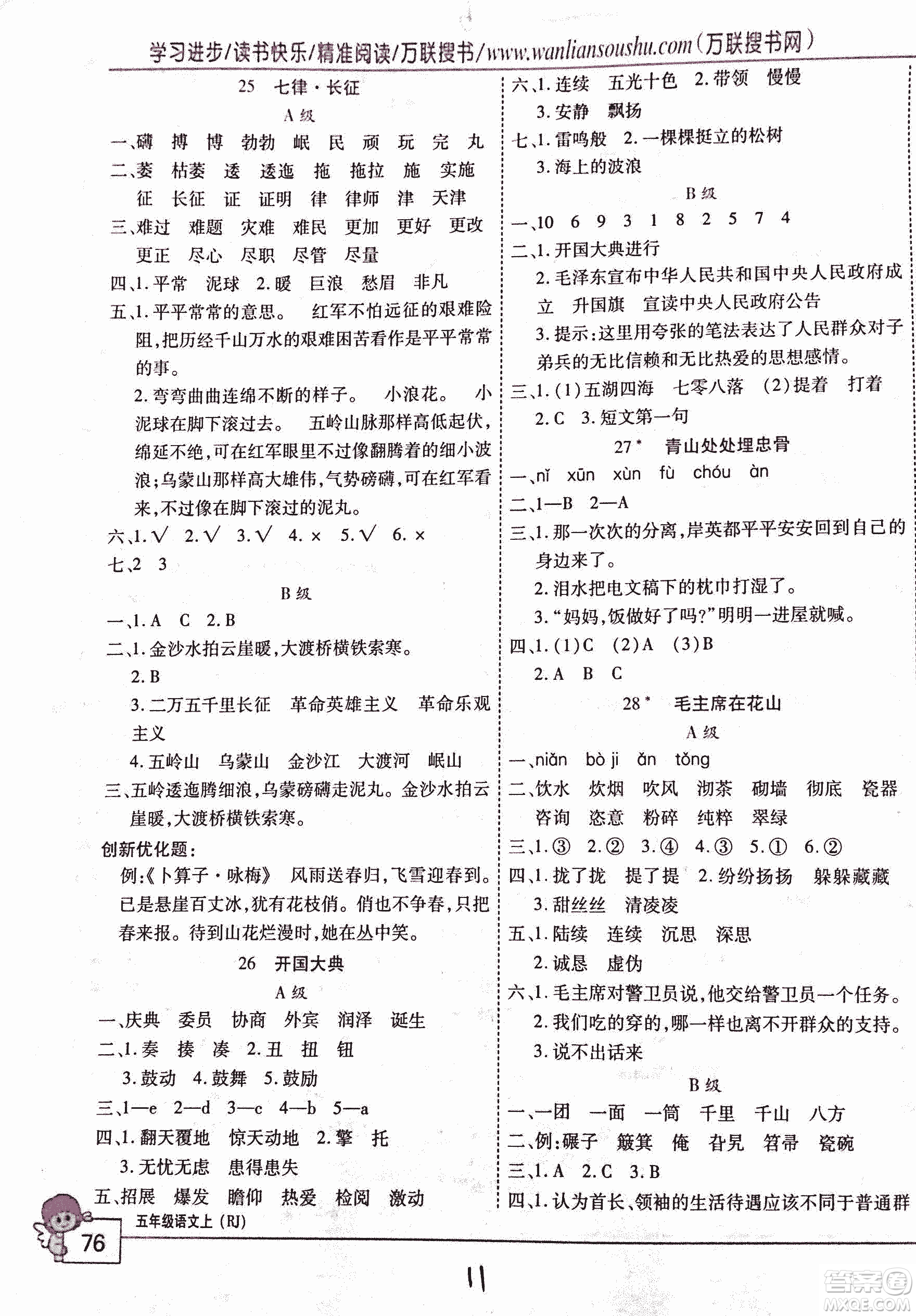 2018版全優(yōu)訓(xùn)練零失誤優(yōu)化作業(yè)本升級版語文人教版五年級上冊答案