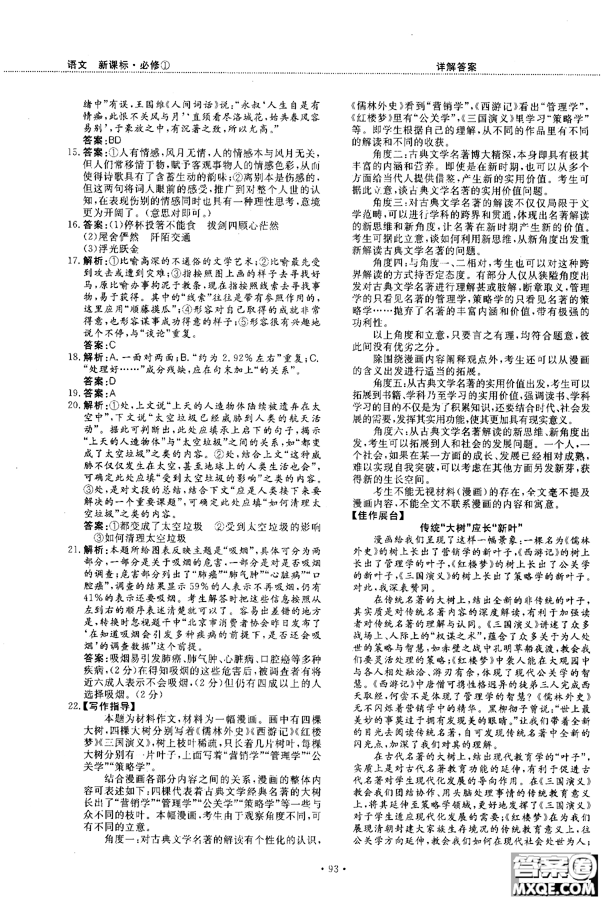 試吧大考卷新課標(biāo)語文必修一2018版高中人教版參考答案