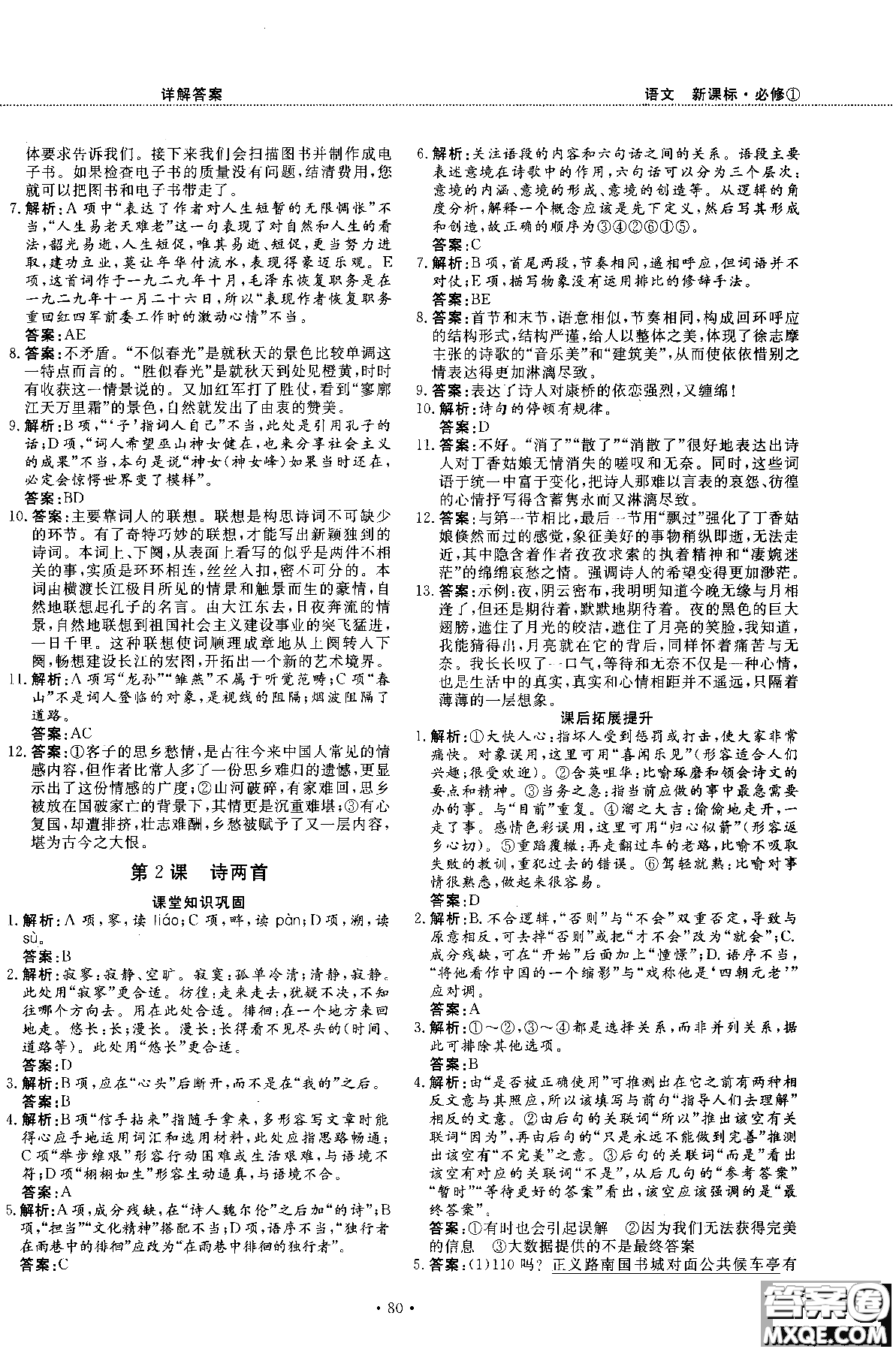 試吧大考卷新課標(biāo)語文必修一2018版高中人教版參考答案