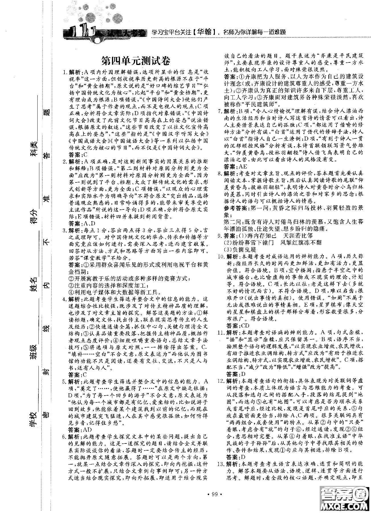 試吧大考卷新課標(biāo)語文必修一2018版高中人教版參考答案