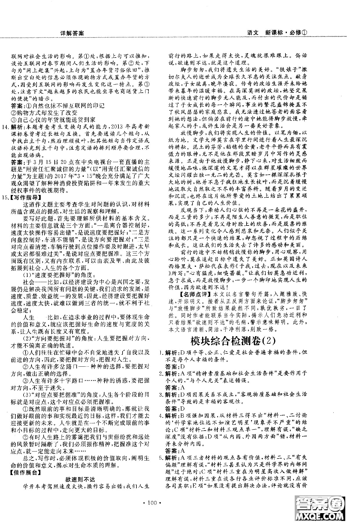 試吧大考卷新課標(biāo)語文必修一2018版高中人教版參考答案