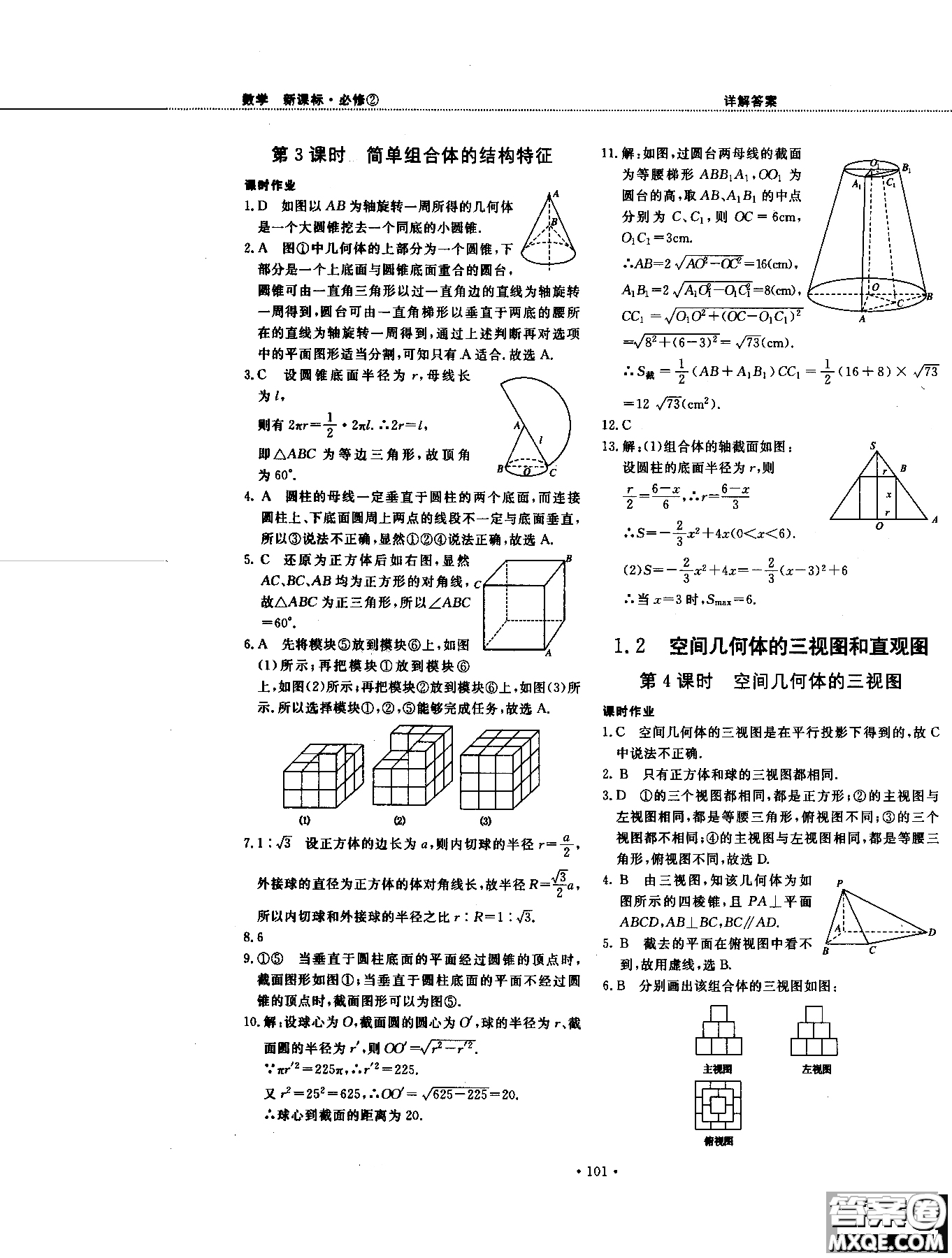 試吧大考卷人教A版2018版新課標(biāo)數(shù)學(xué)必修2參考答案