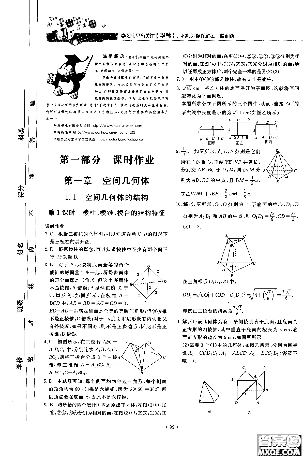 試吧大考卷人教A版2018版新課標(biāo)數(shù)學(xué)必修2參考答案